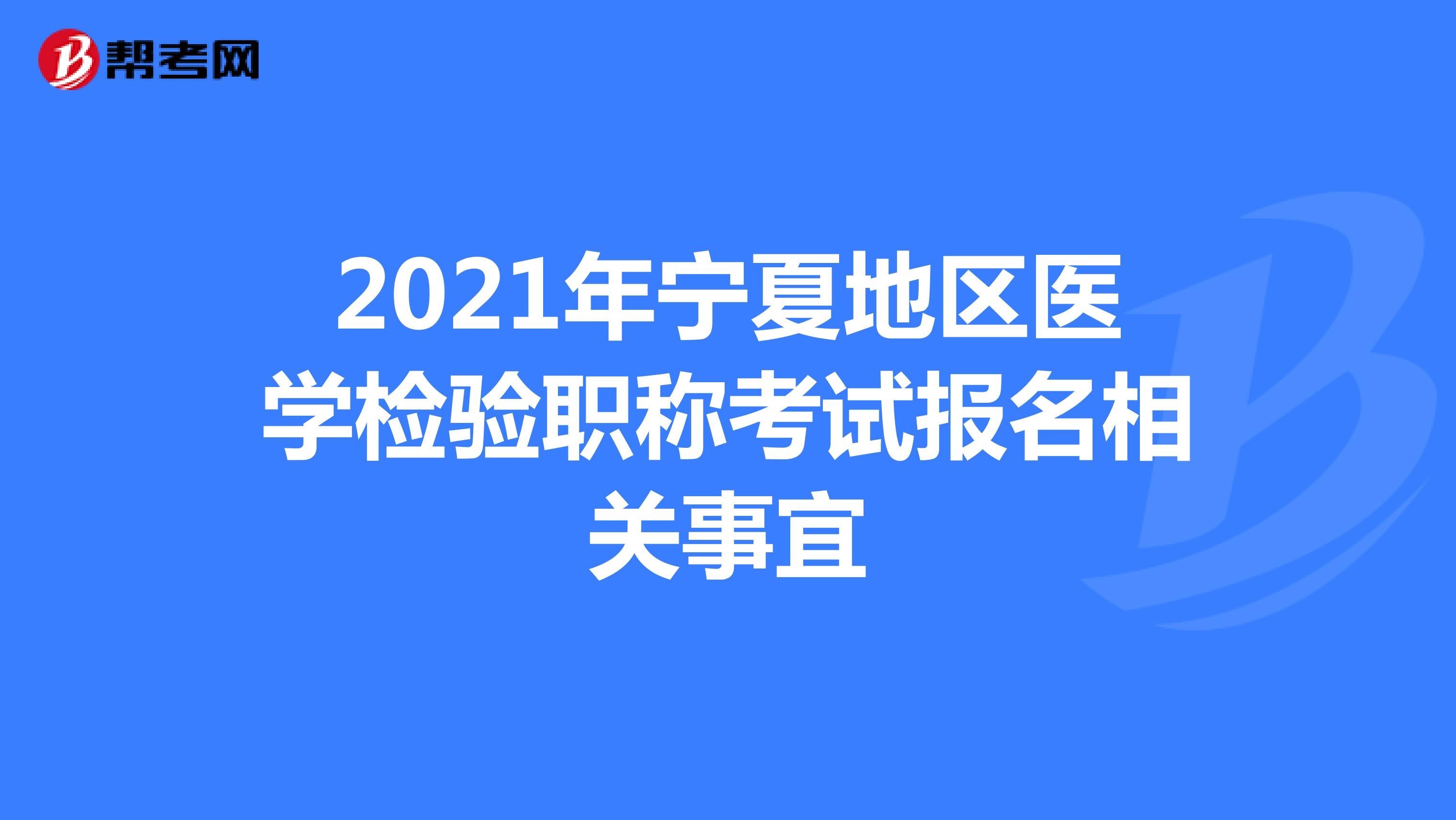 2021年宁夏地区医学检验职称考试报名相关事宜