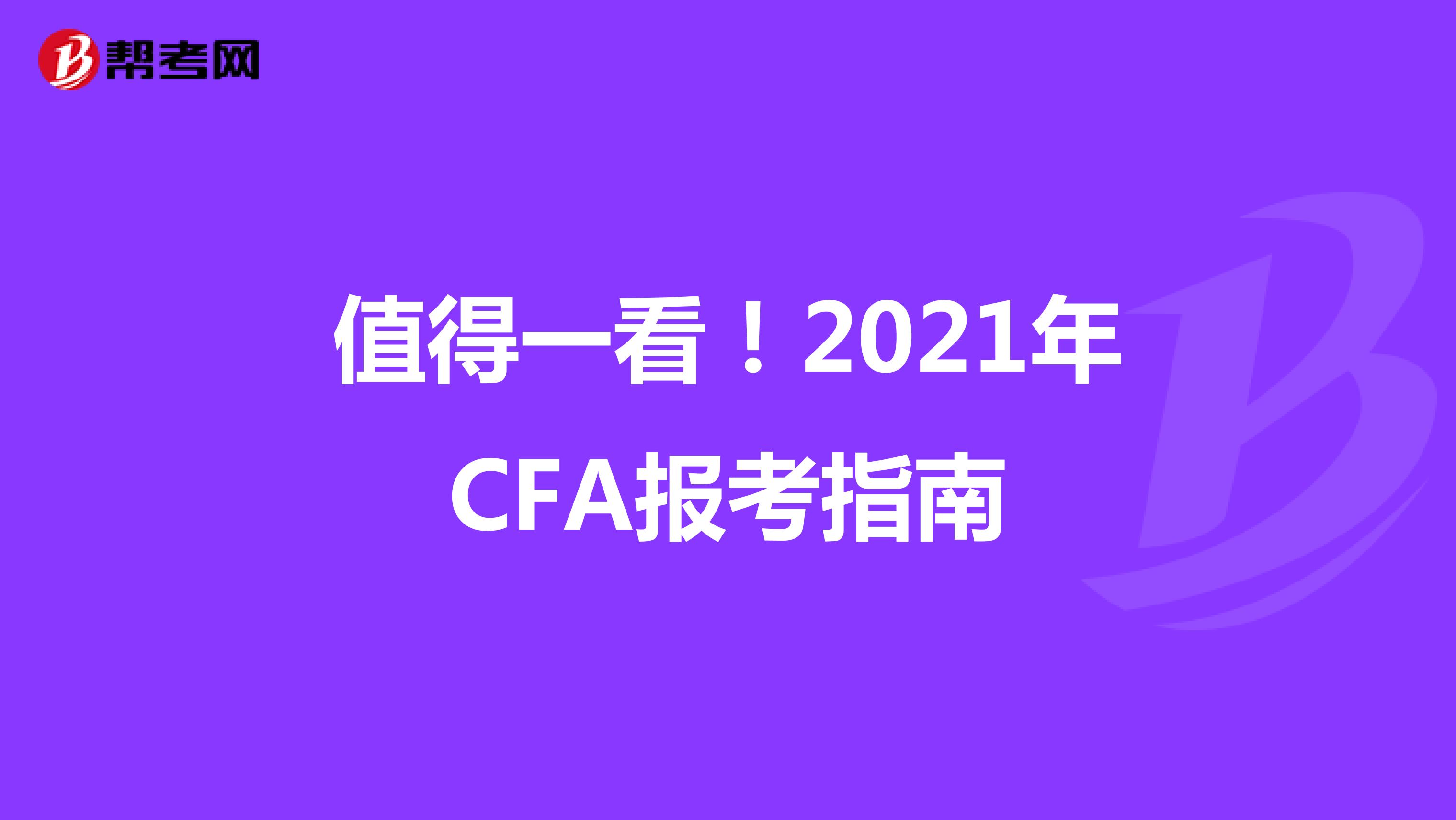 值得一看！2021年CFA报考指南