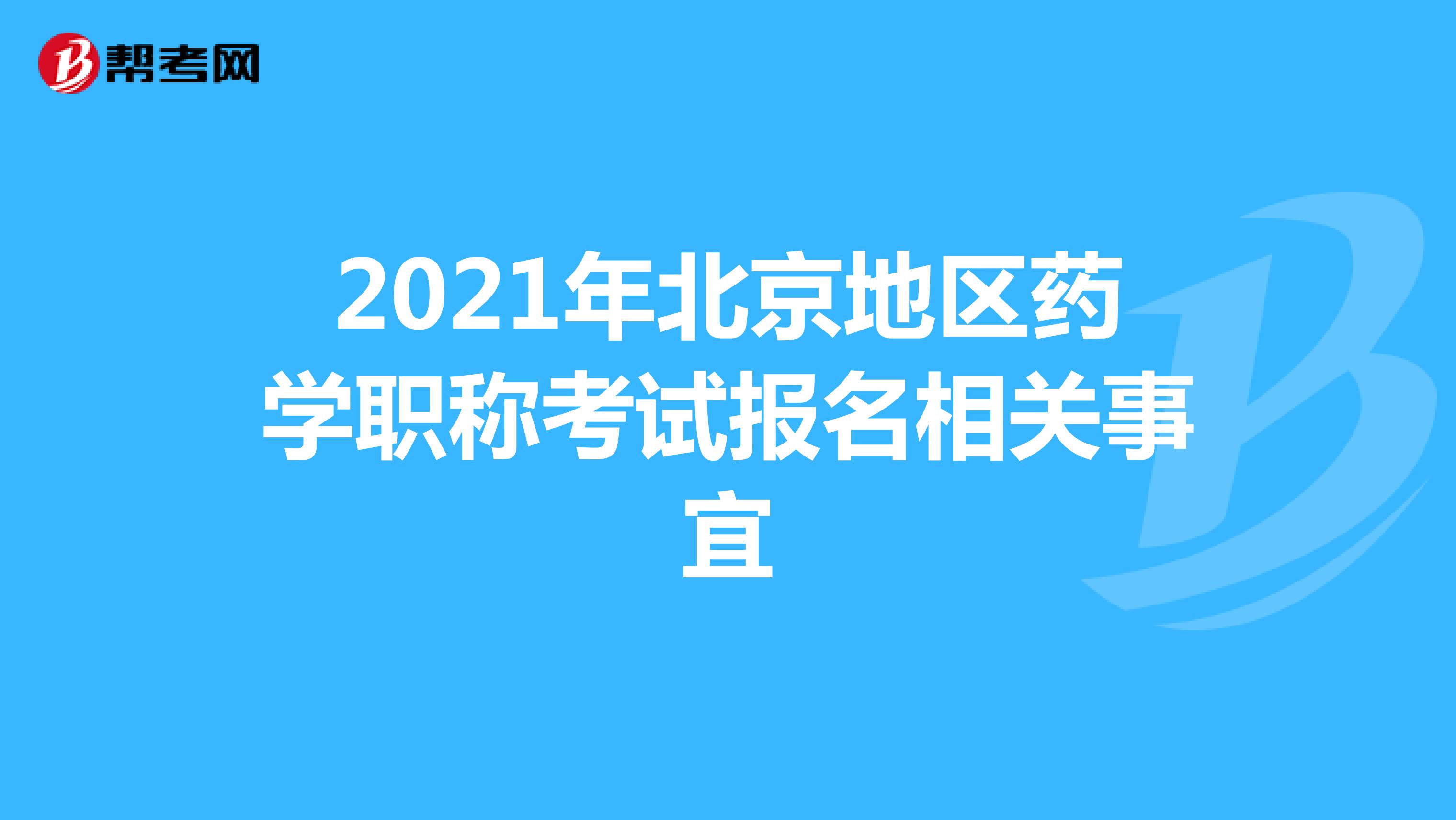 2021年北京地区药学职称考试报名相关事宜