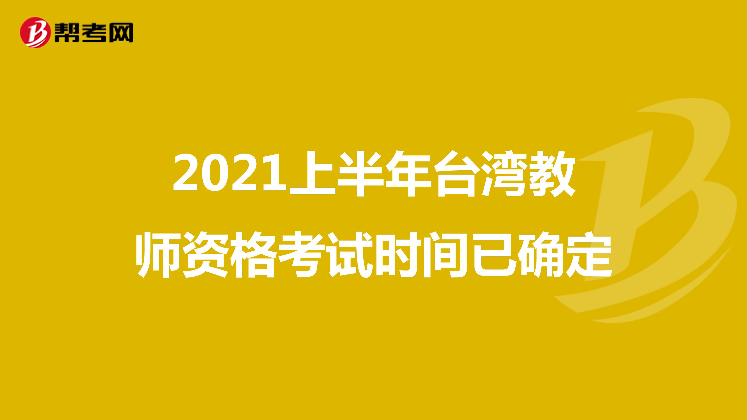 2021上半年台湾教师资格考试时间已确定