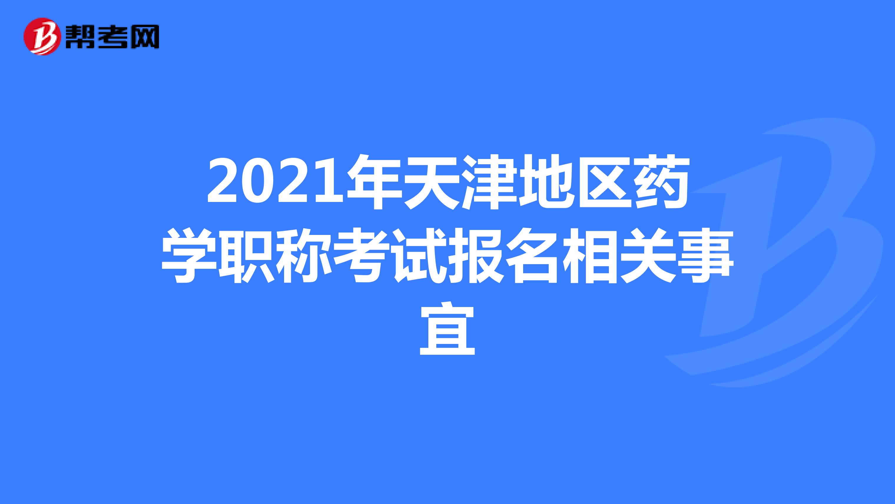 2021年天津地区药学职称考试报名相关事宜