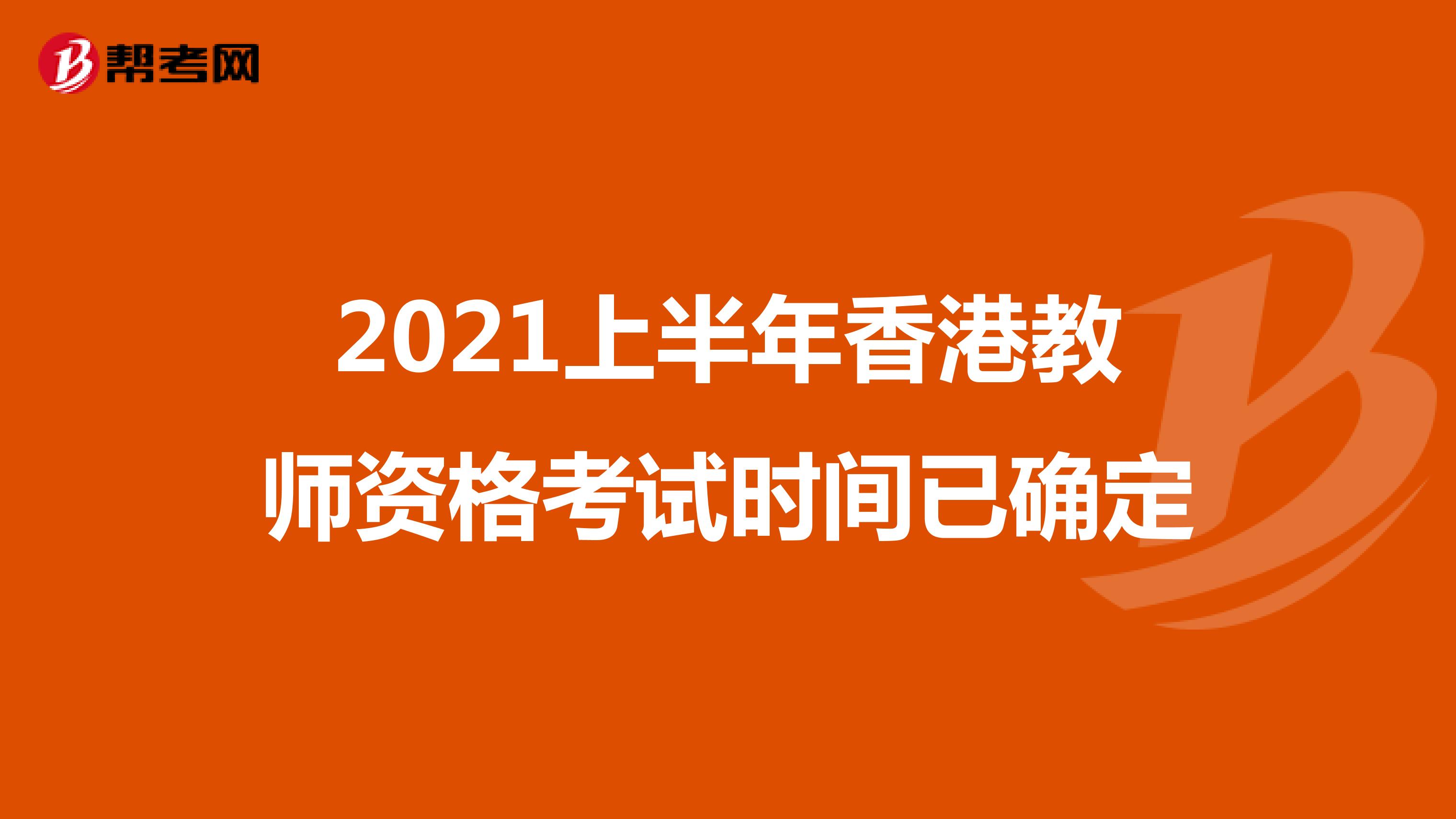 2021上半年香港教师资格考试时间已确定