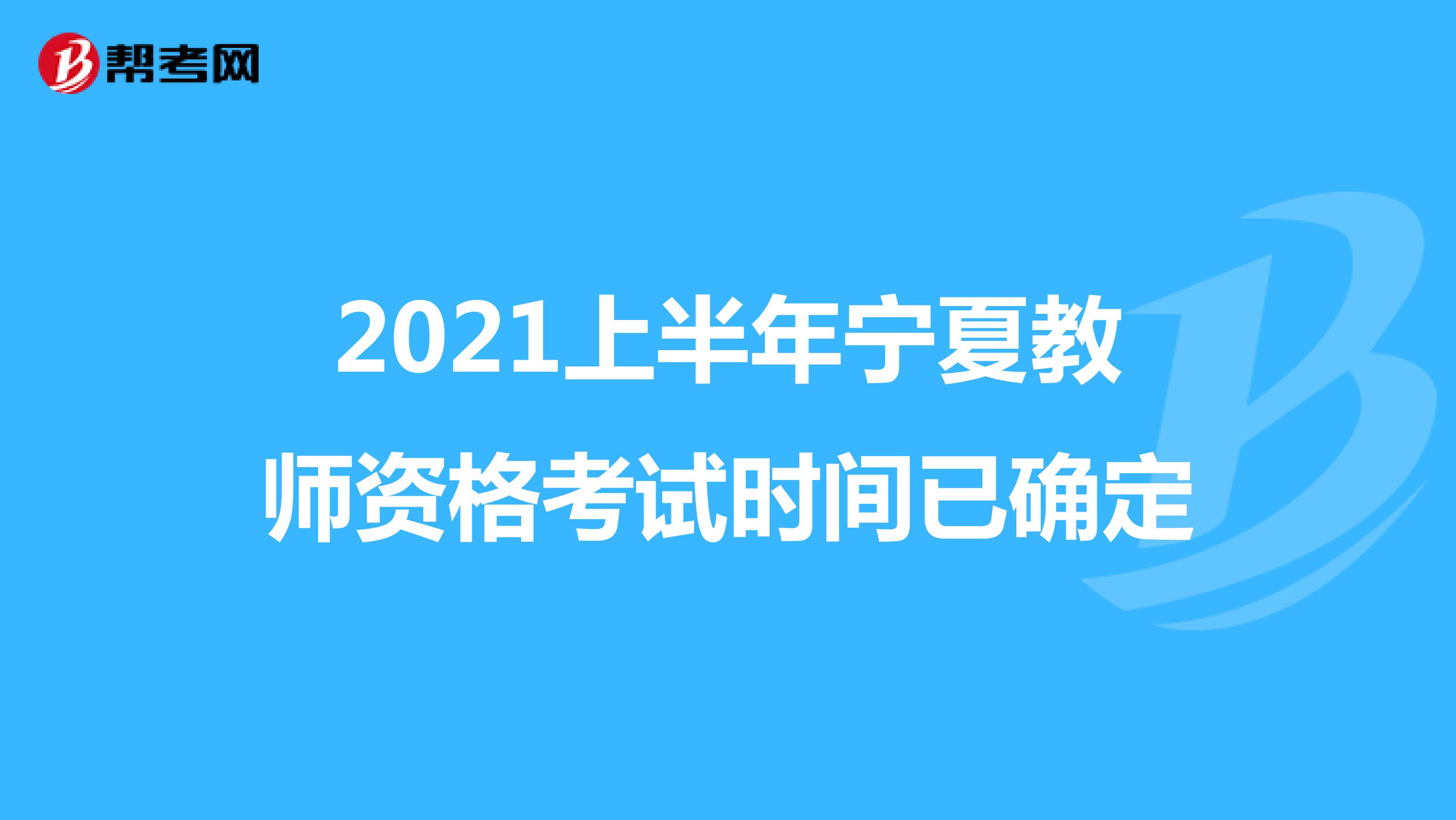 2021上半年宁夏教师资格考试时间已确定