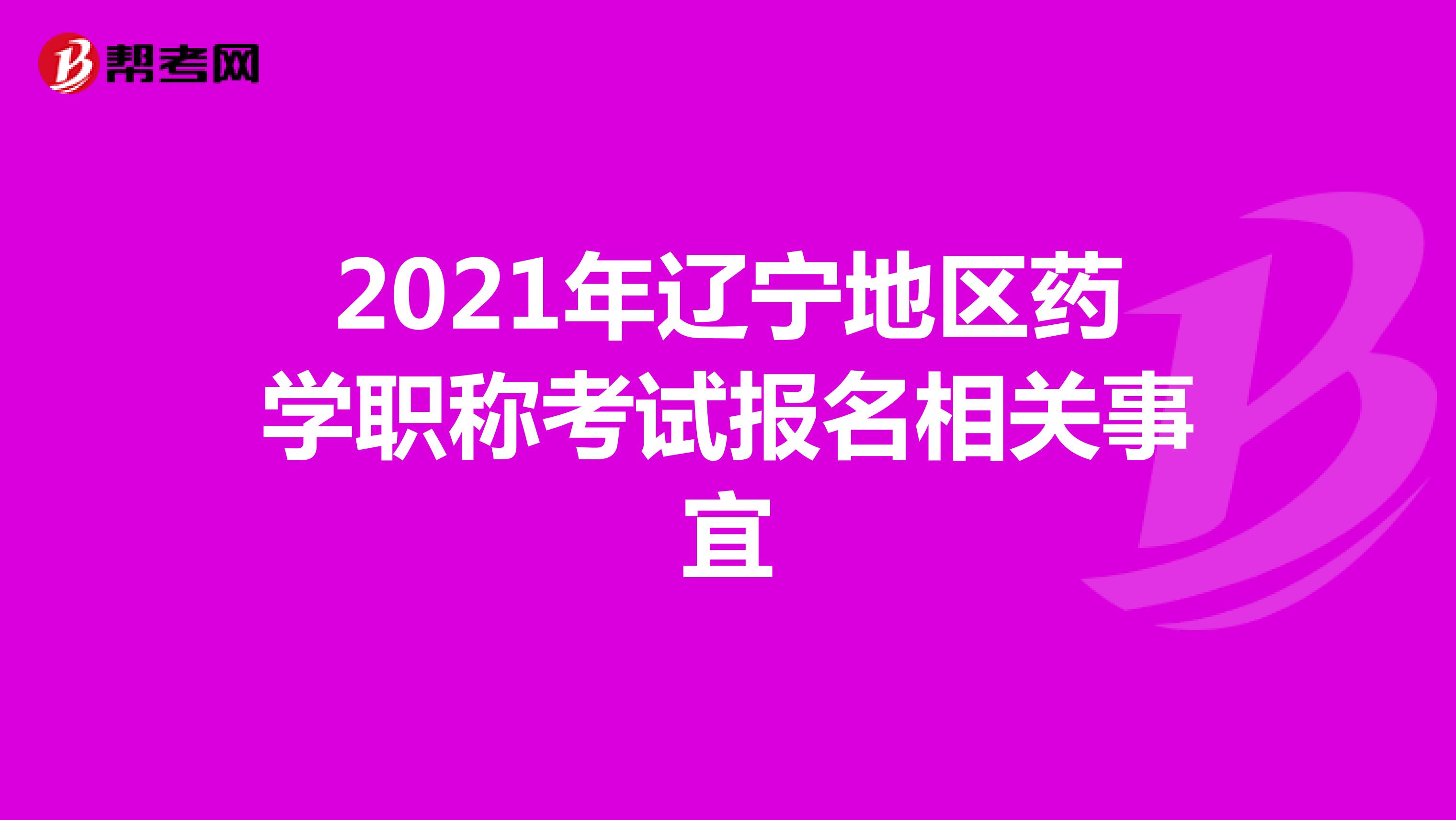 2021年遼寧地區藥學職稱考試報名相關事宜