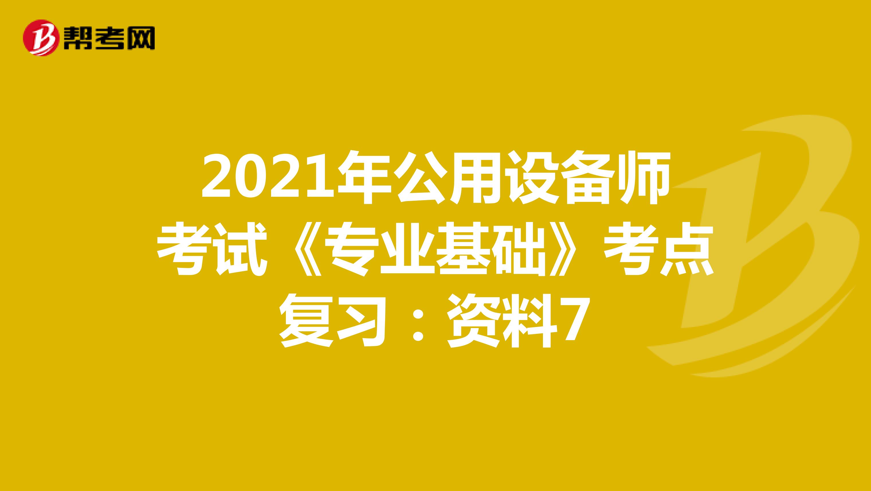 2021年公用设备师考试《专业基础》考点复习：资料7