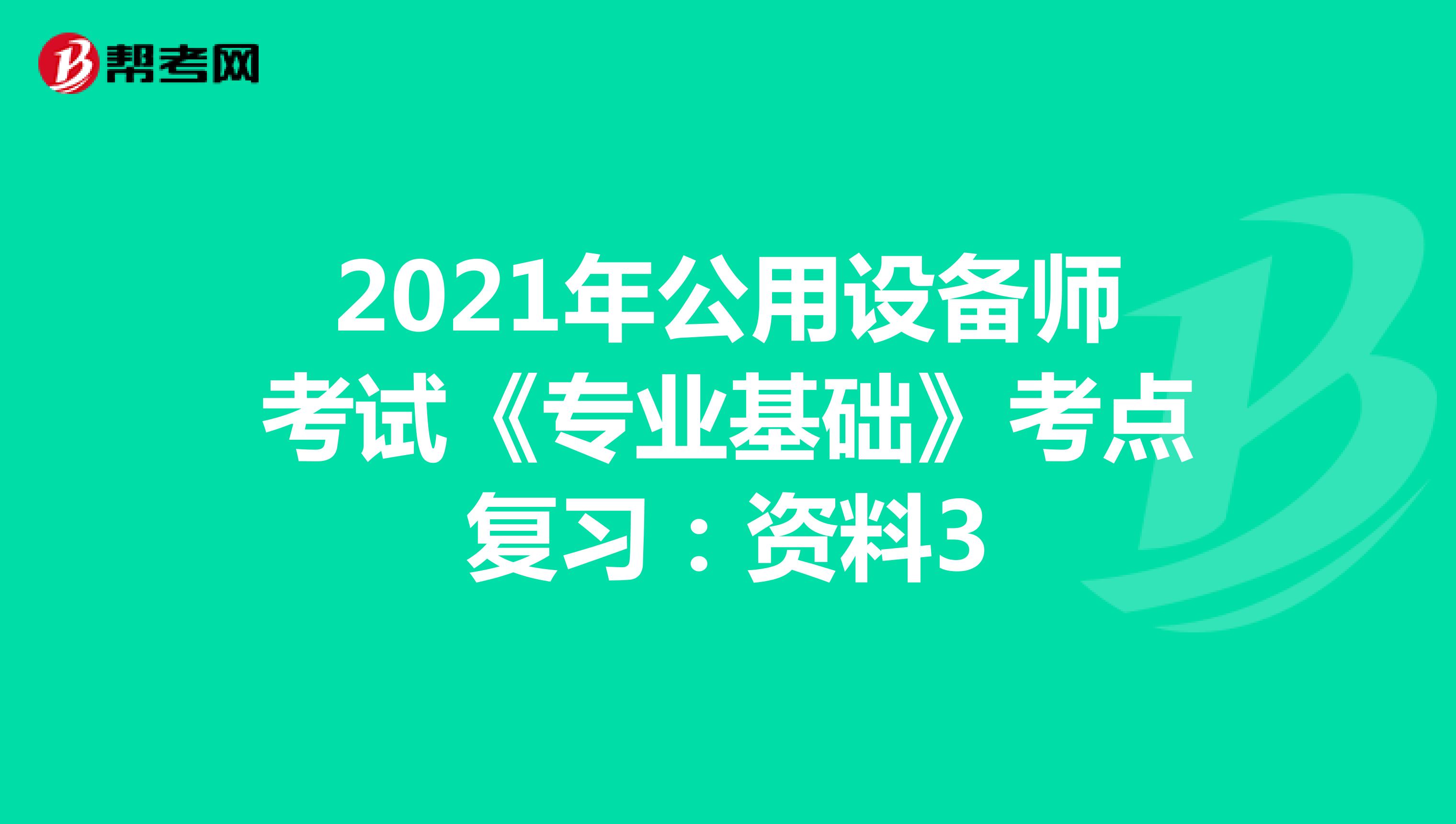 2021年公用设备师考试《专业基础》考点复习：资料3