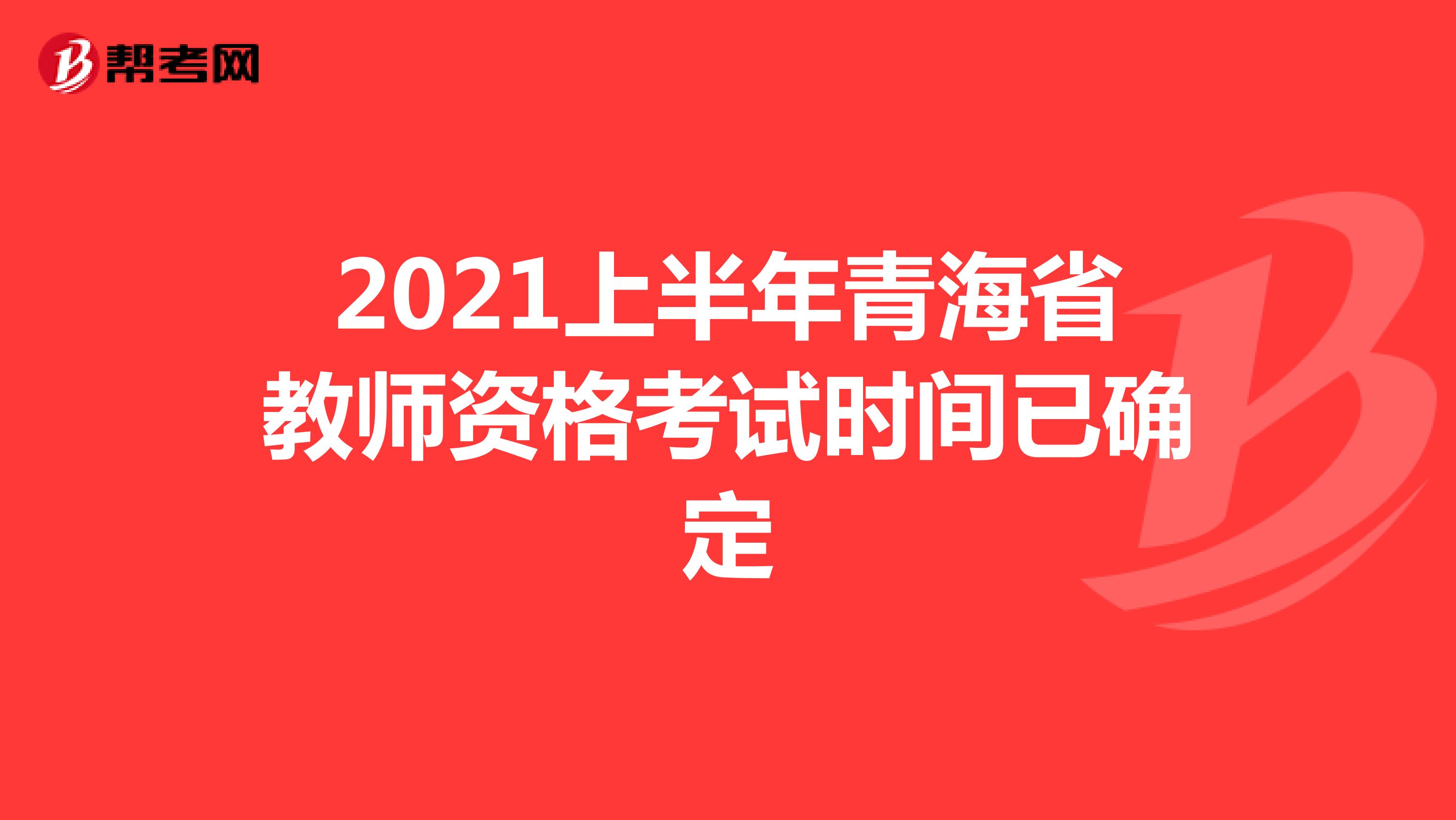 2021上半年青海省教师资格考试时间已确定