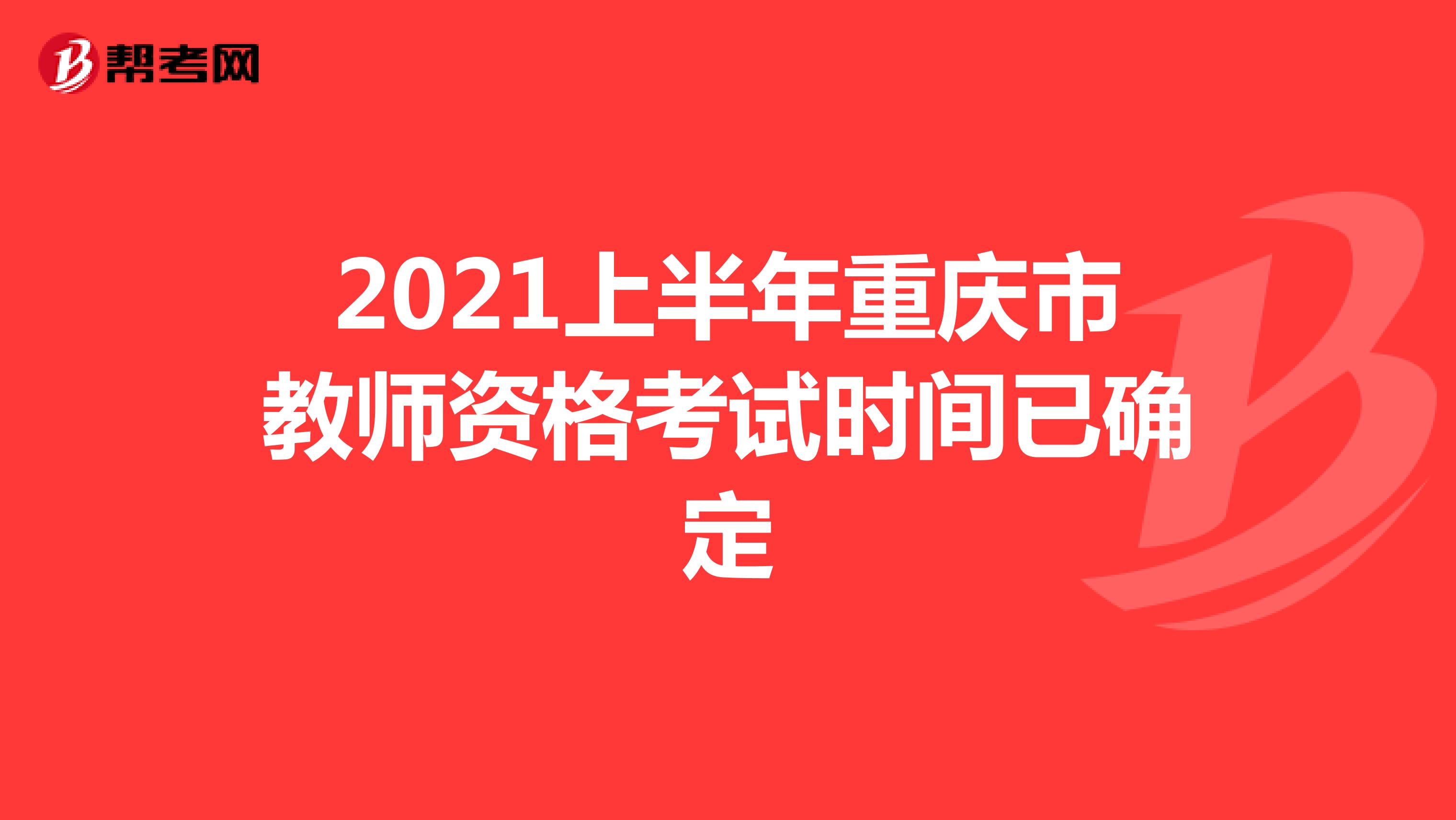 2021上半年重庆市教师资格考试时间已确定