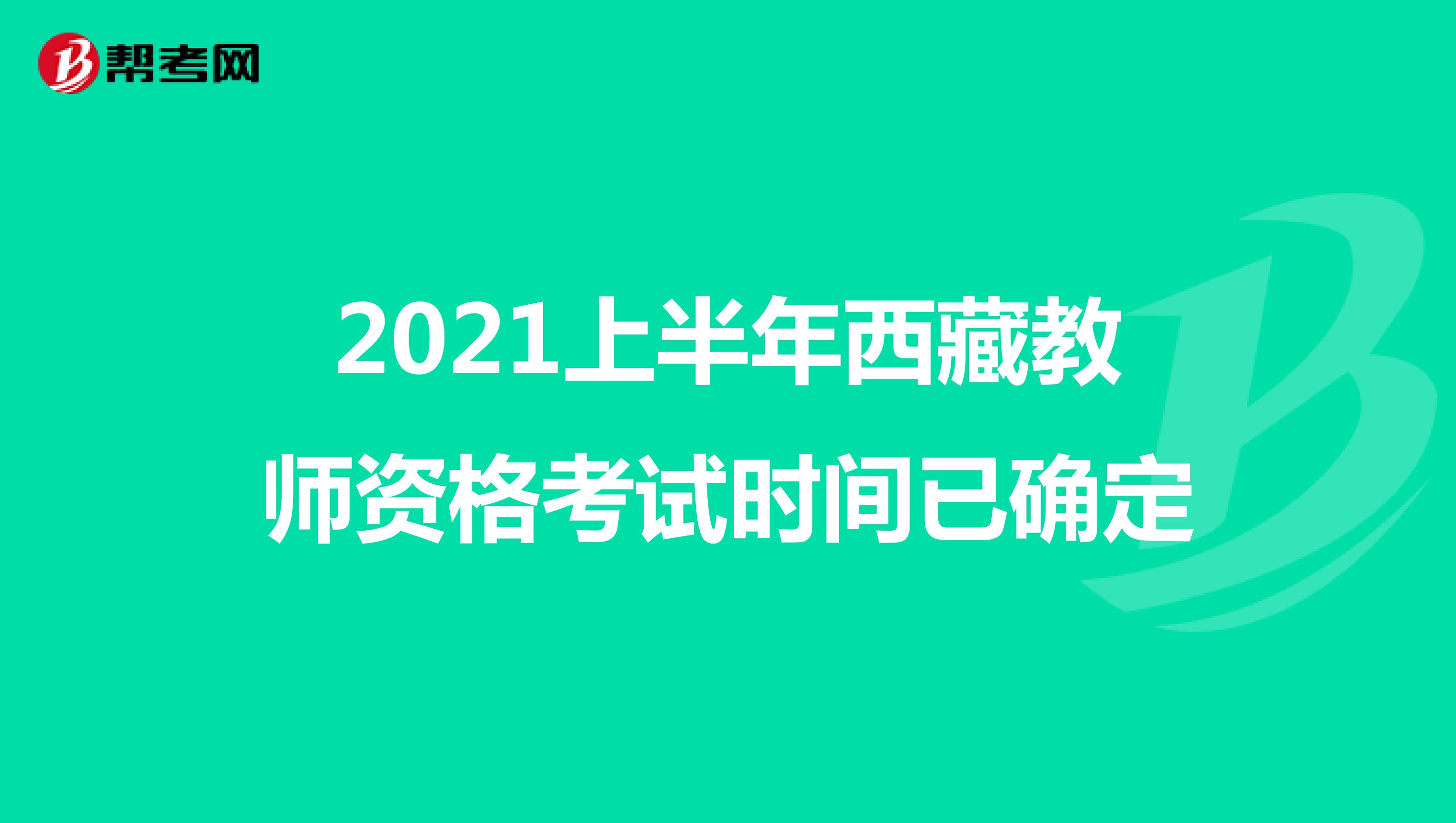 2021上半年西藏教师资格考试时间已确定