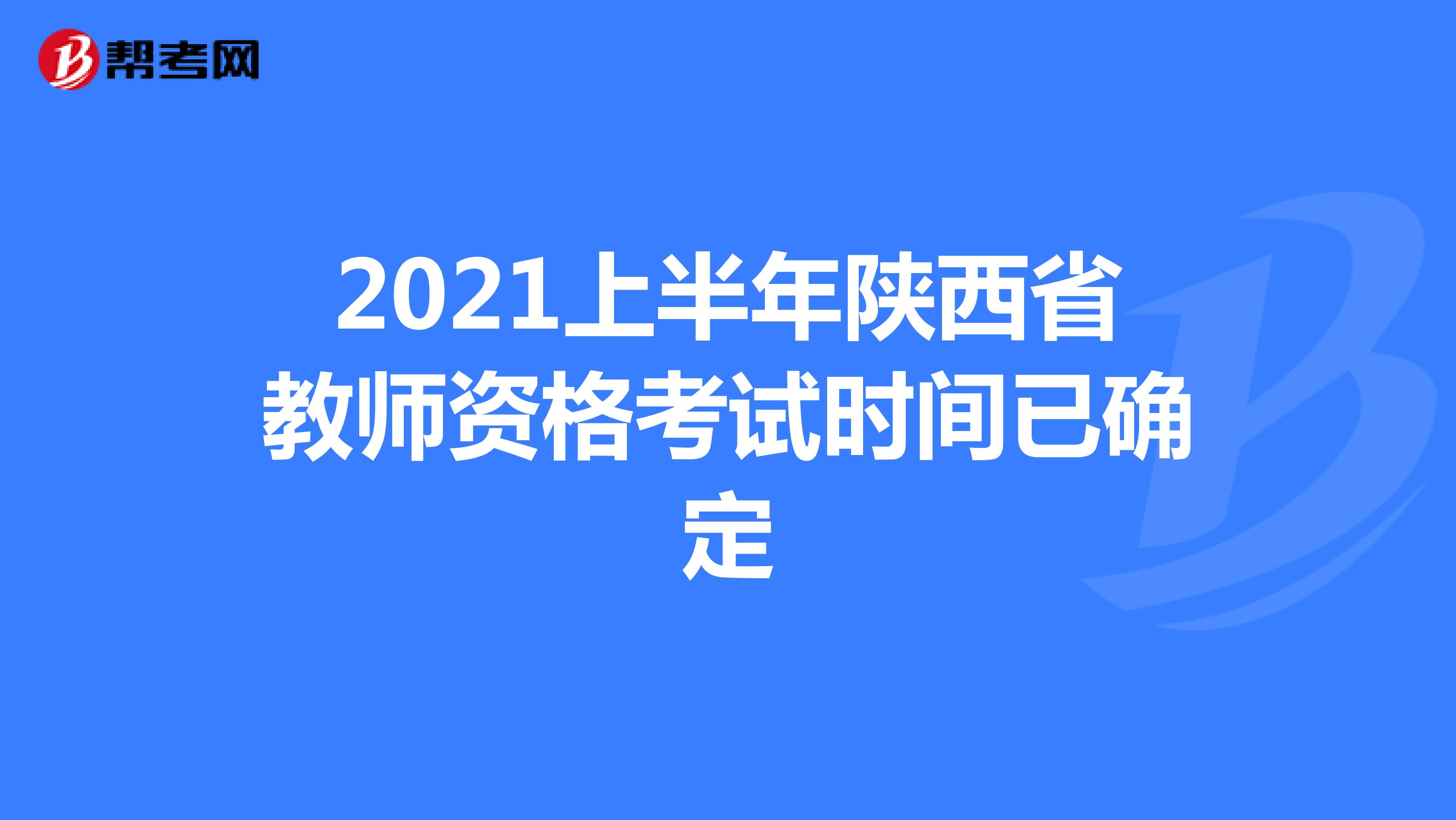 2021上半年陕西省教师资格考试时间已确定