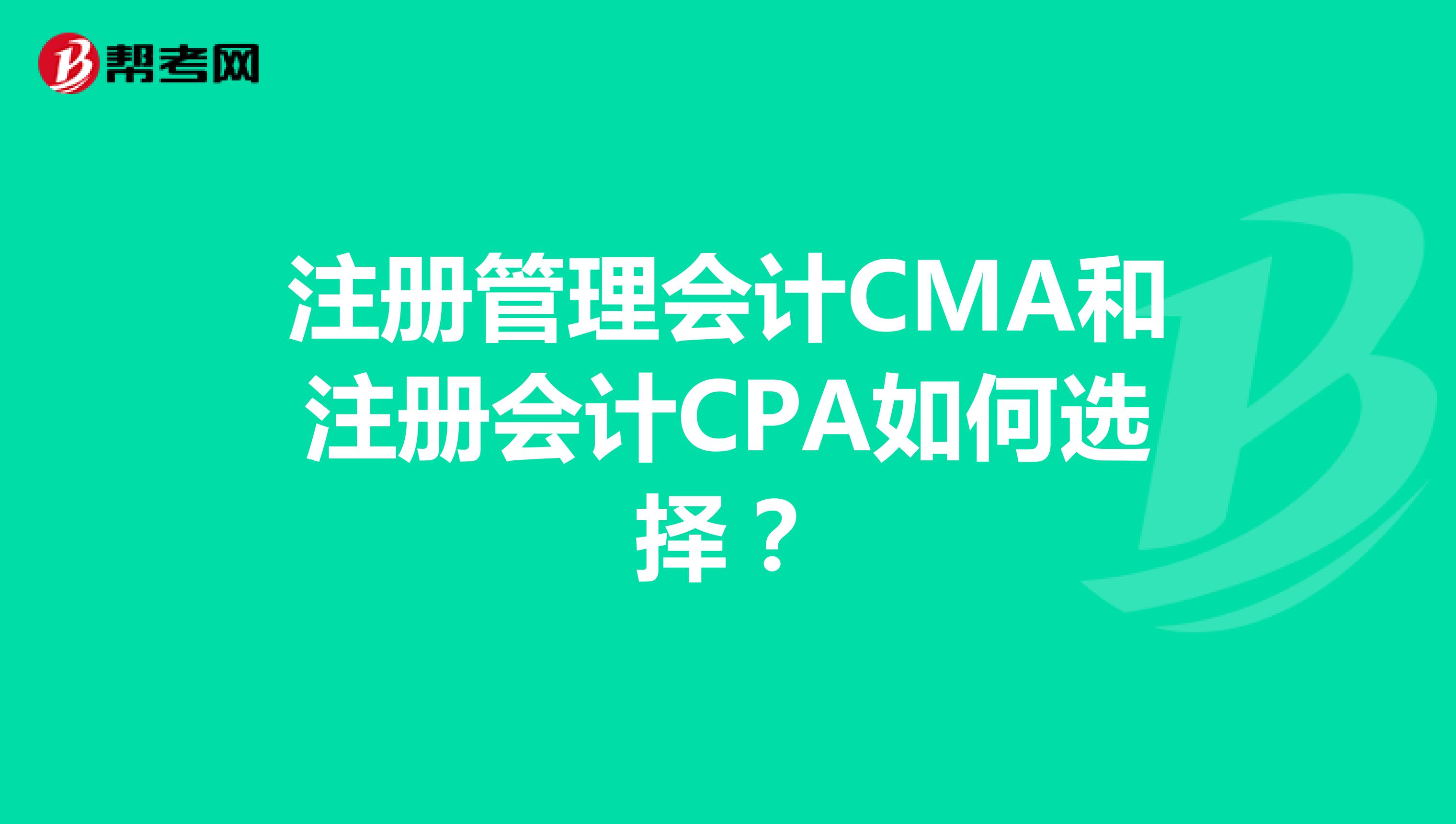 注册管理会计CMA和注册会计CPA如何选择？