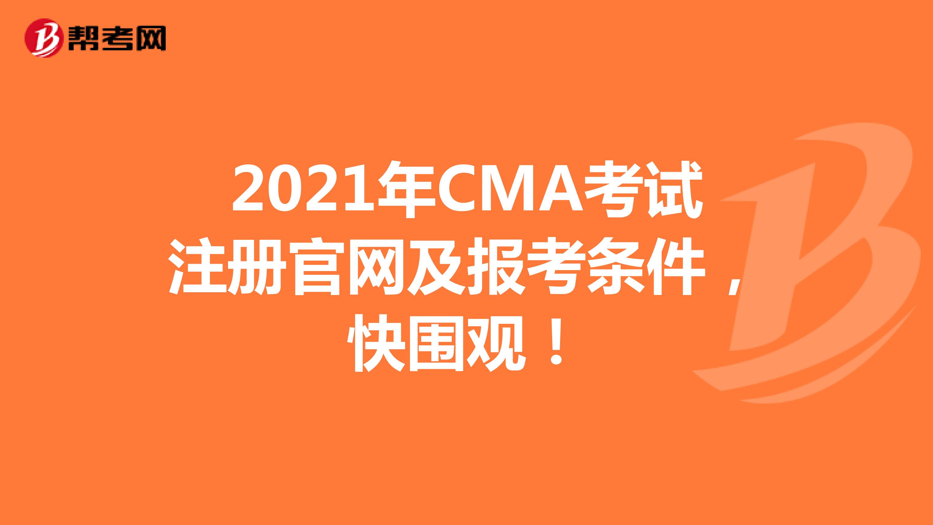2021年CMA考试注册官网及报考条件，快围观！