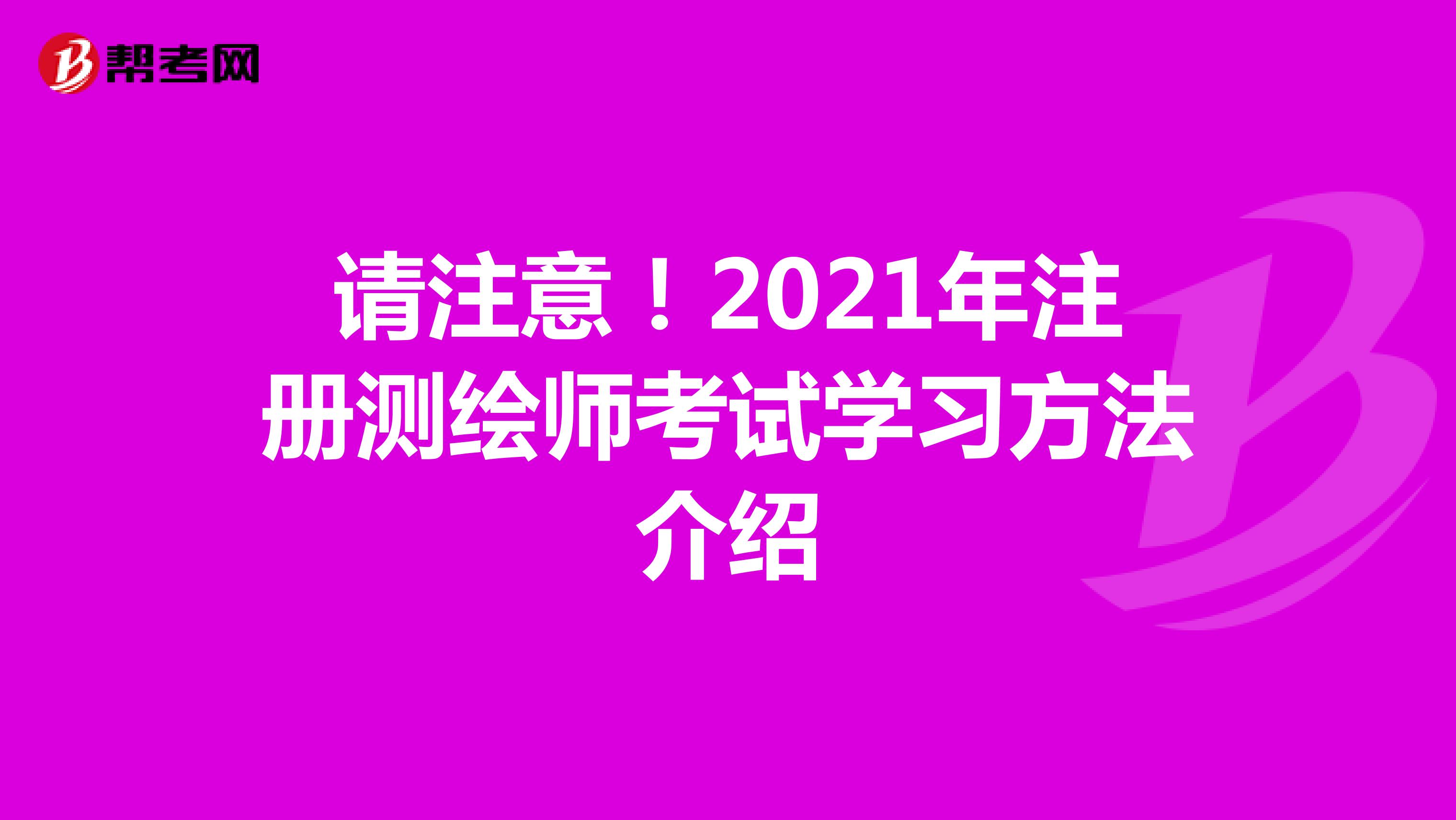 請注意！2021年注冊測繪師考試學習方法介紹