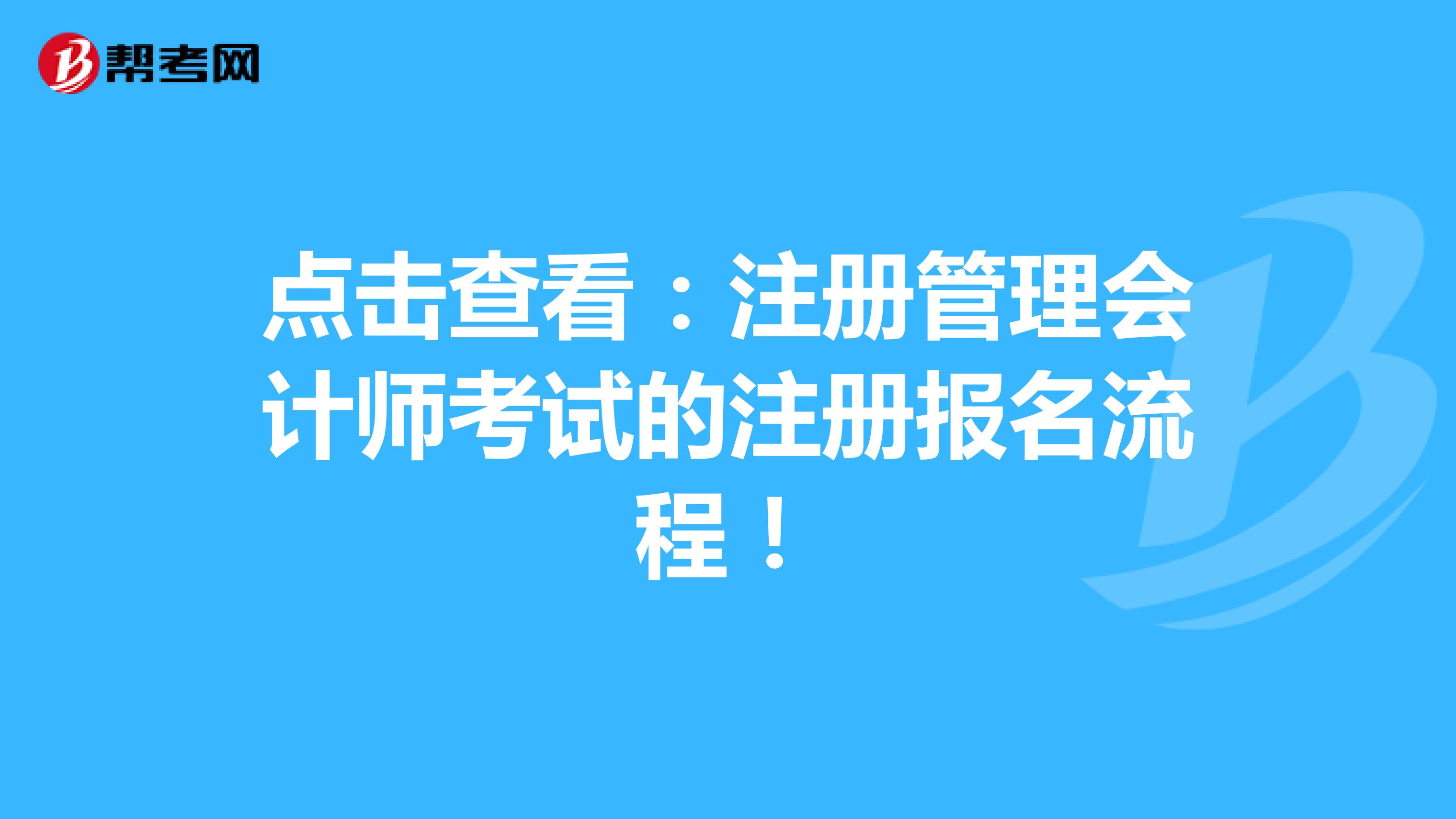 點擊查看：注冊管理會計師考試的注冊報名流程！