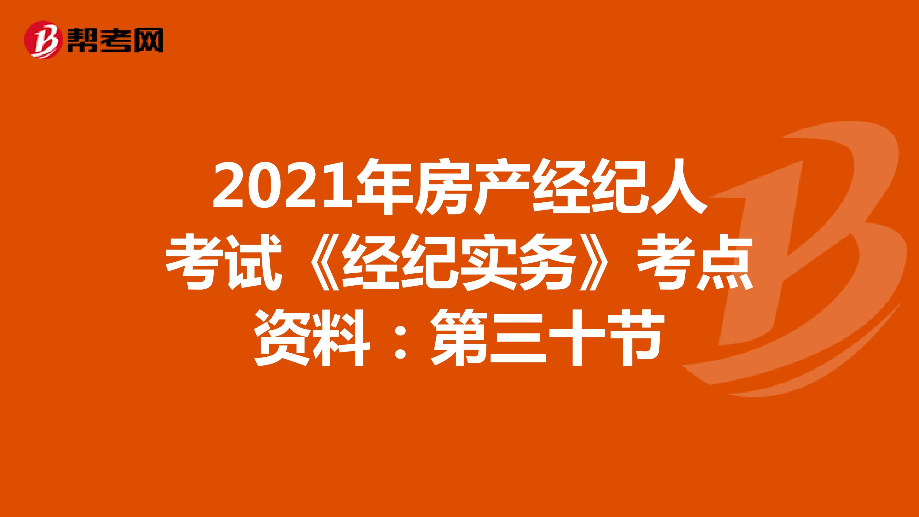 2021年房产经纪人考试《经纪实务》考点资料：第三十节