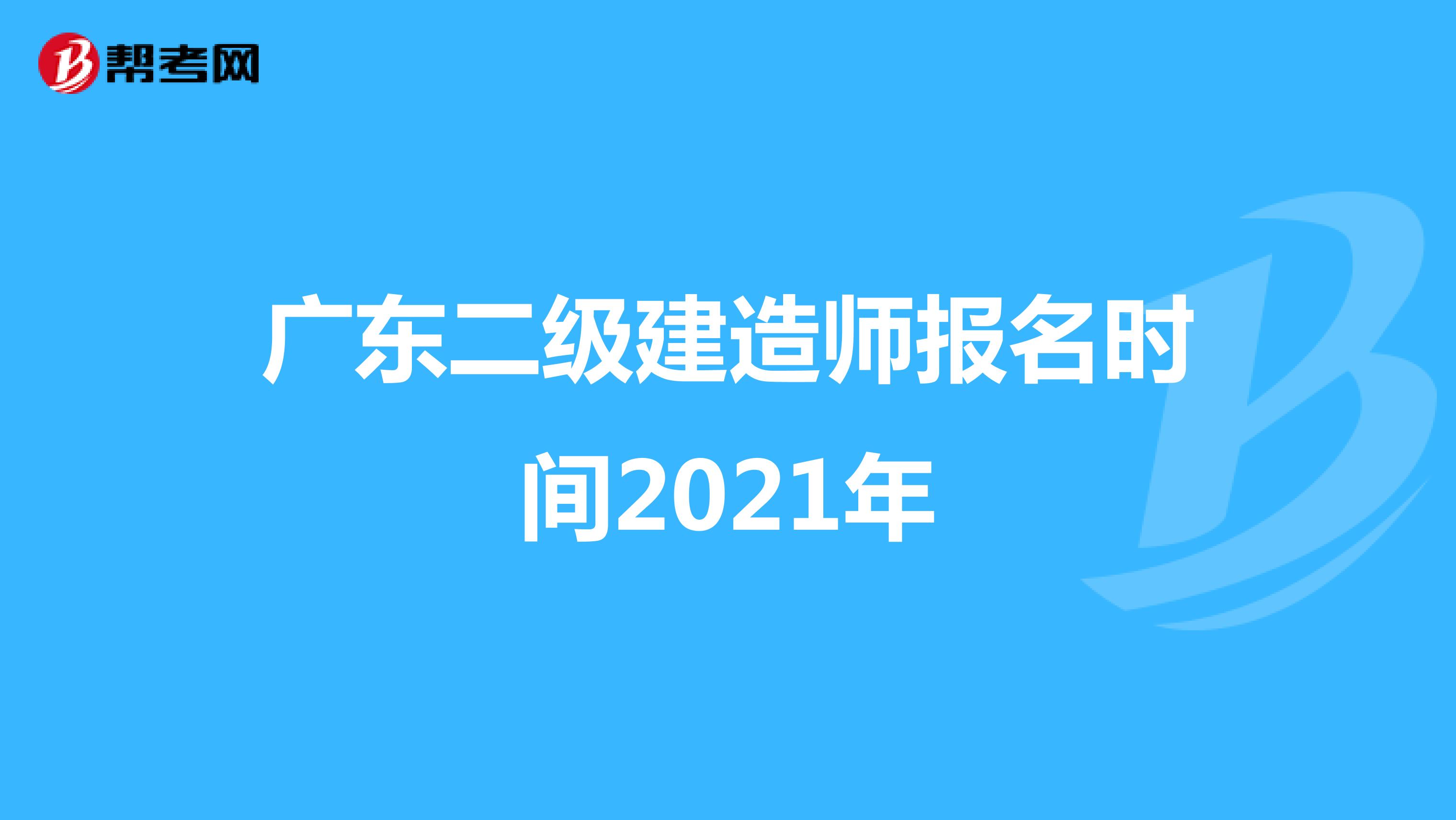 广东二级建造师报名时间2021年