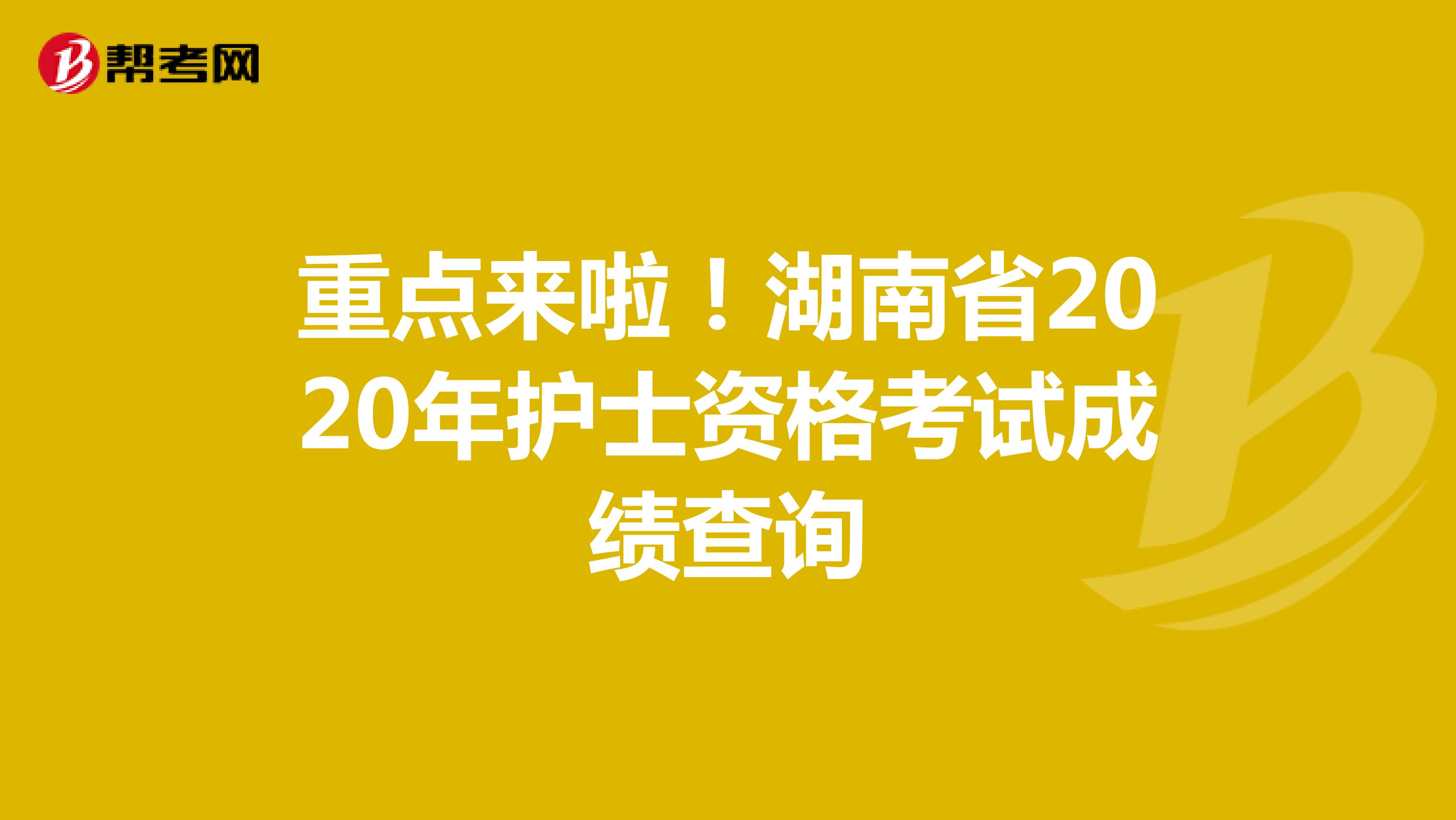 重点来啦！湖南省2020年护士资格考试成绩查询