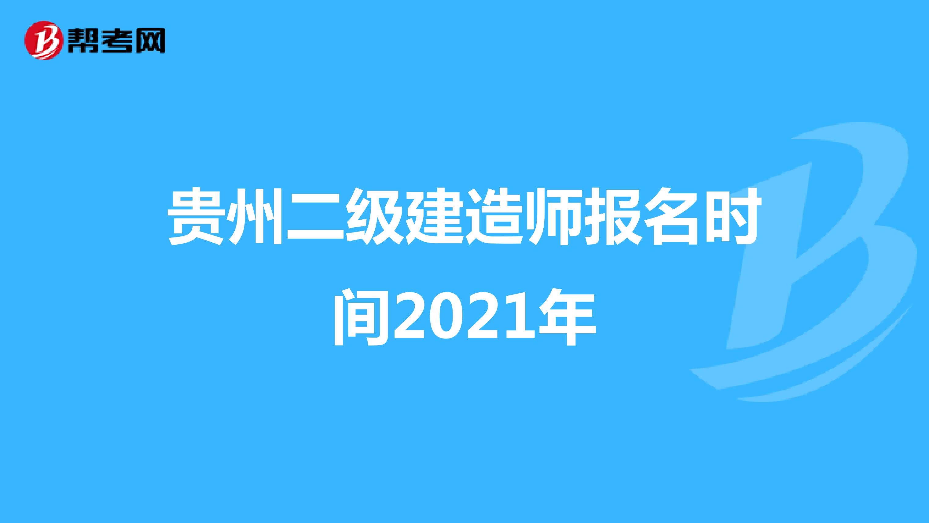 贵州二级建造师报名时间2021年