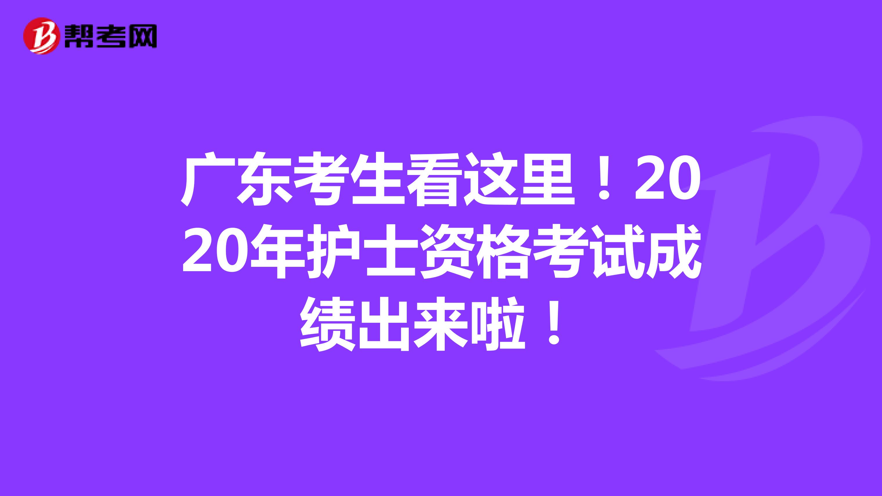 广东考生看这里！2020年护士资格考试成绩出来啦！