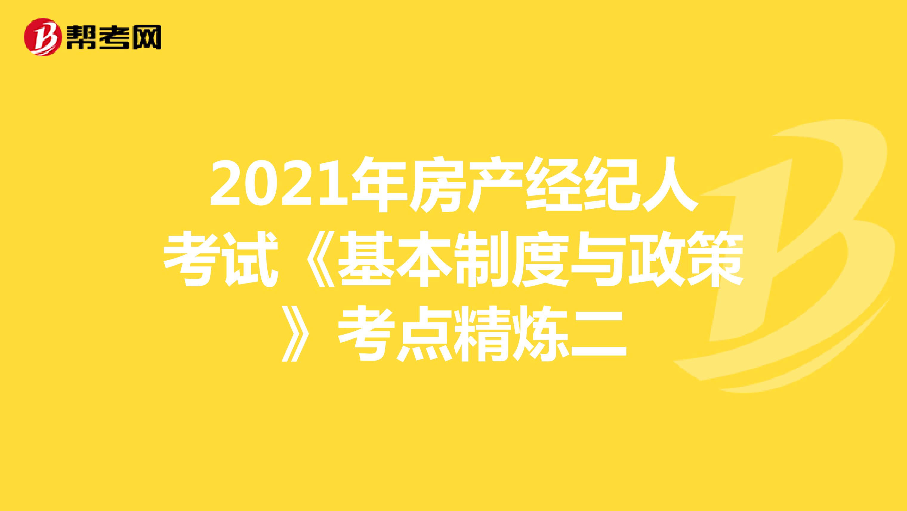 2021年房产经纪人考试《基本制度与政策》考点精炼二