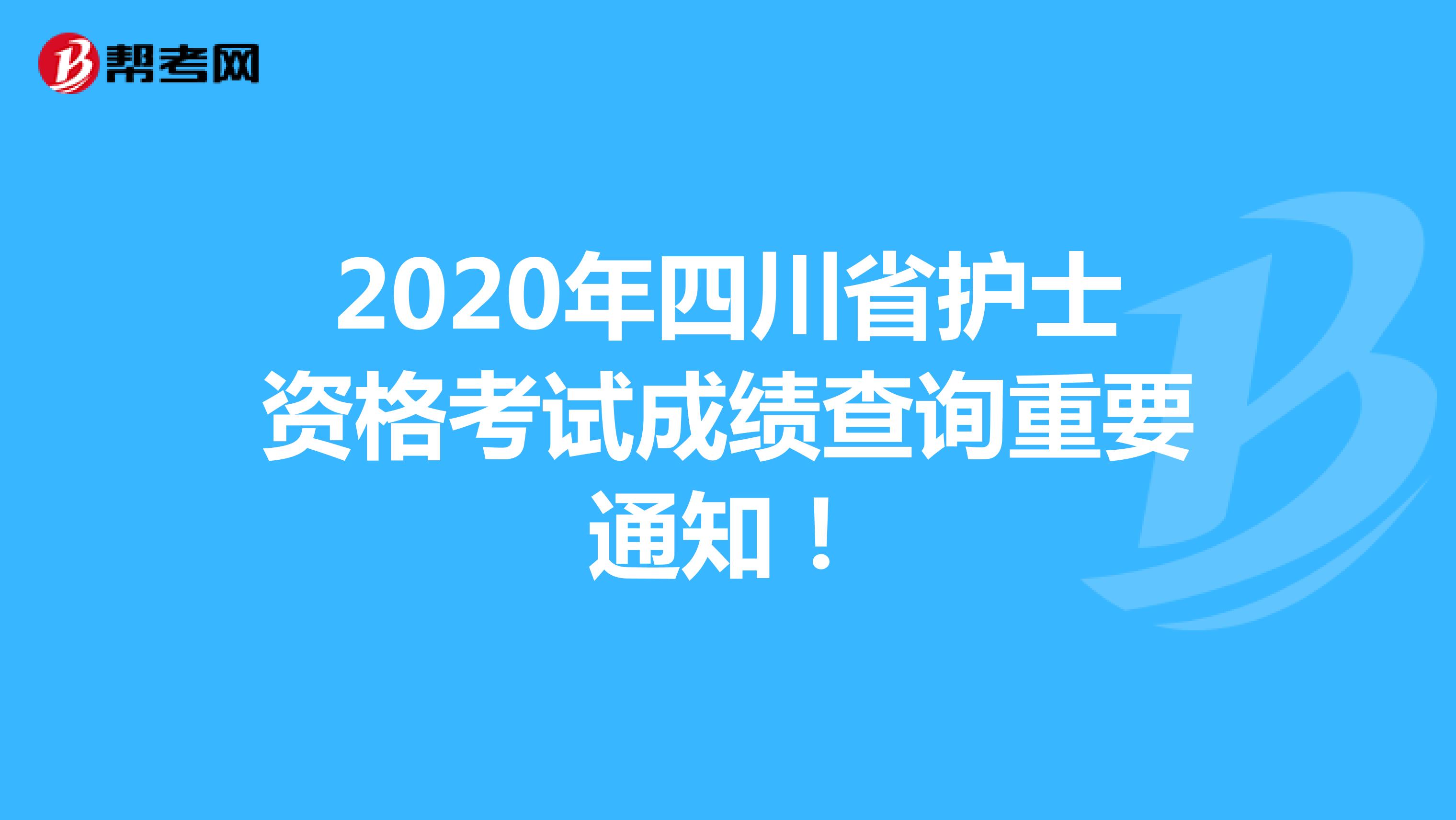 2020年四川省护士资格考试成绩查询重要通知！