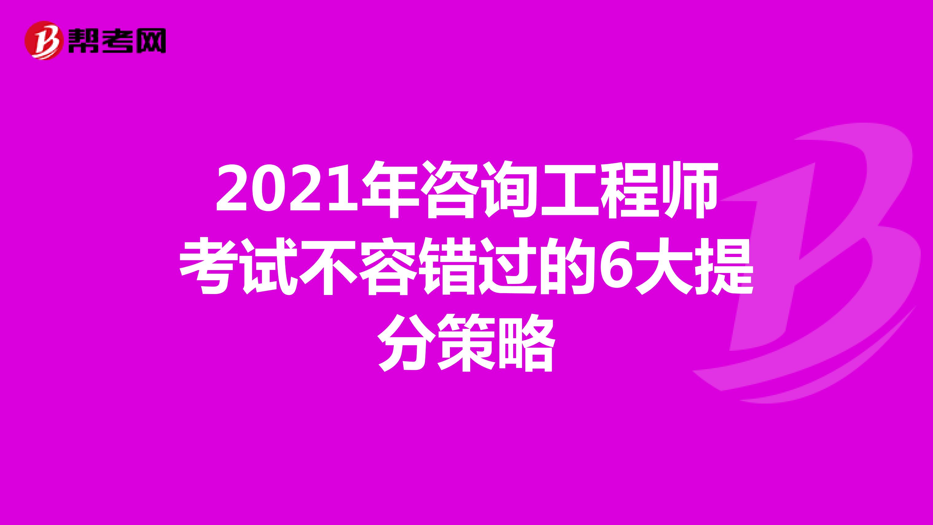 2021年咨询工程师考试不容错过的6大提分策略