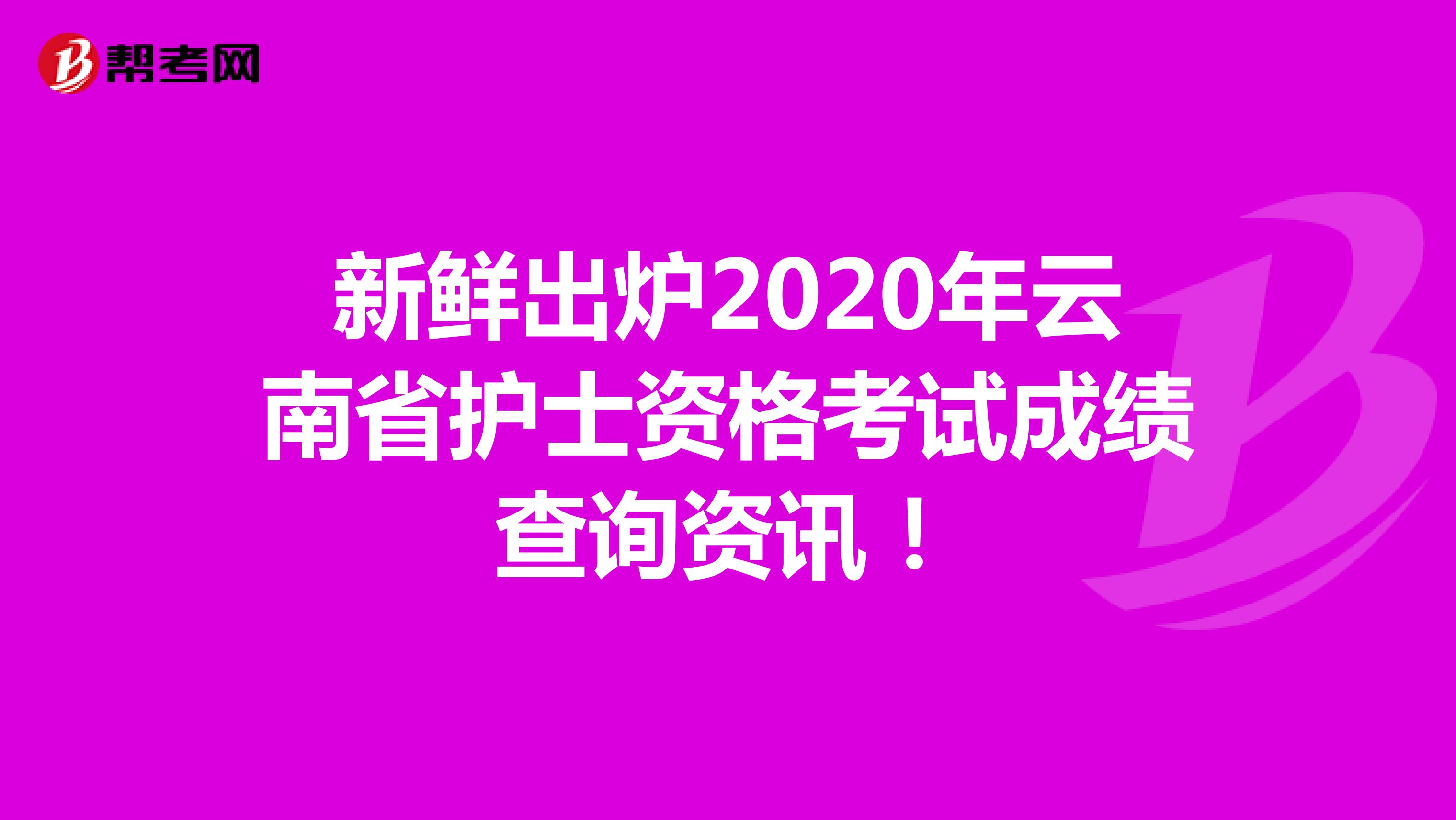 新鲜出炉2020年云南省护士资格考试成绩查询资讯！