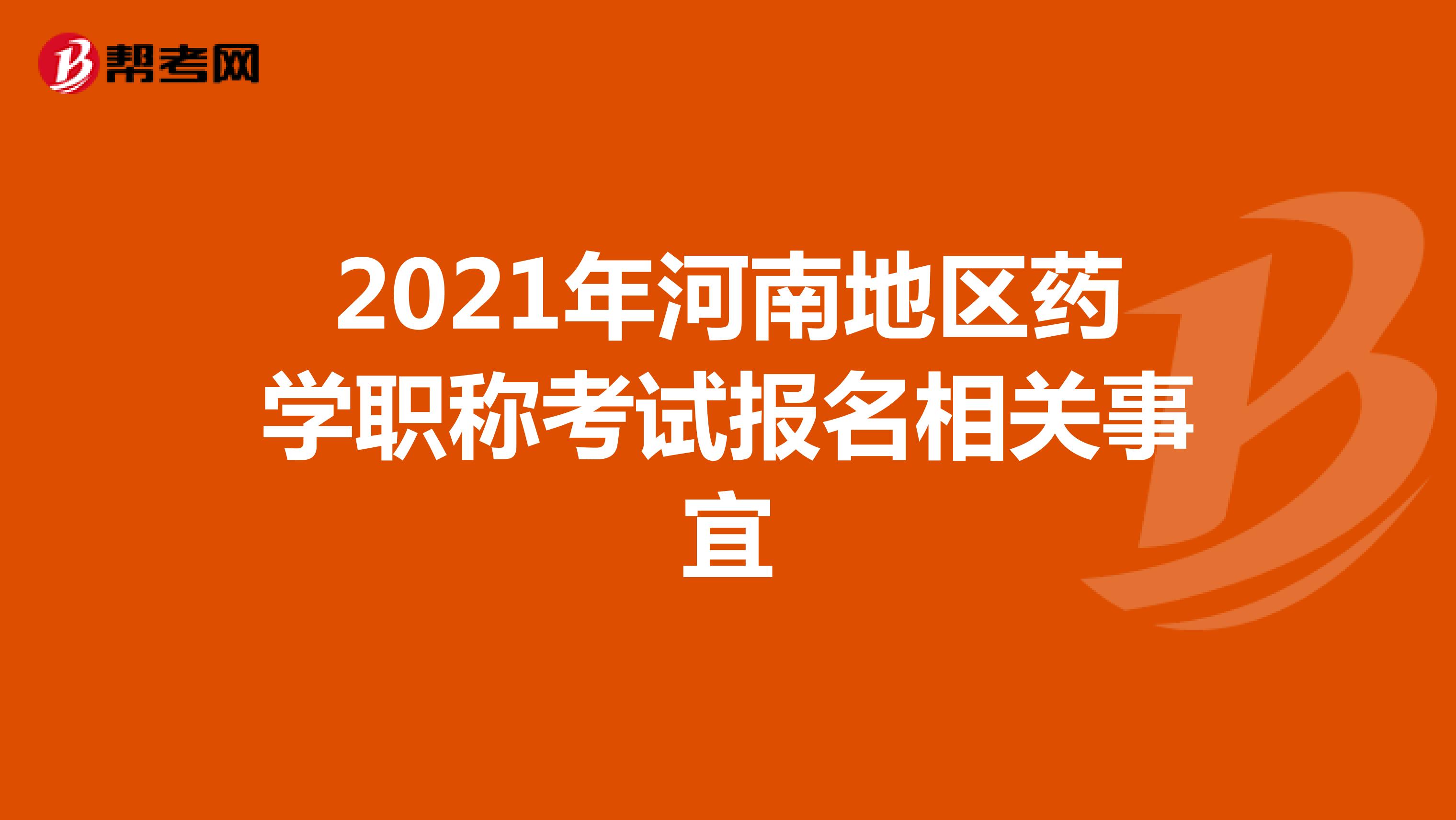 2021年河南地區藥學職稱考試報名相關事宜