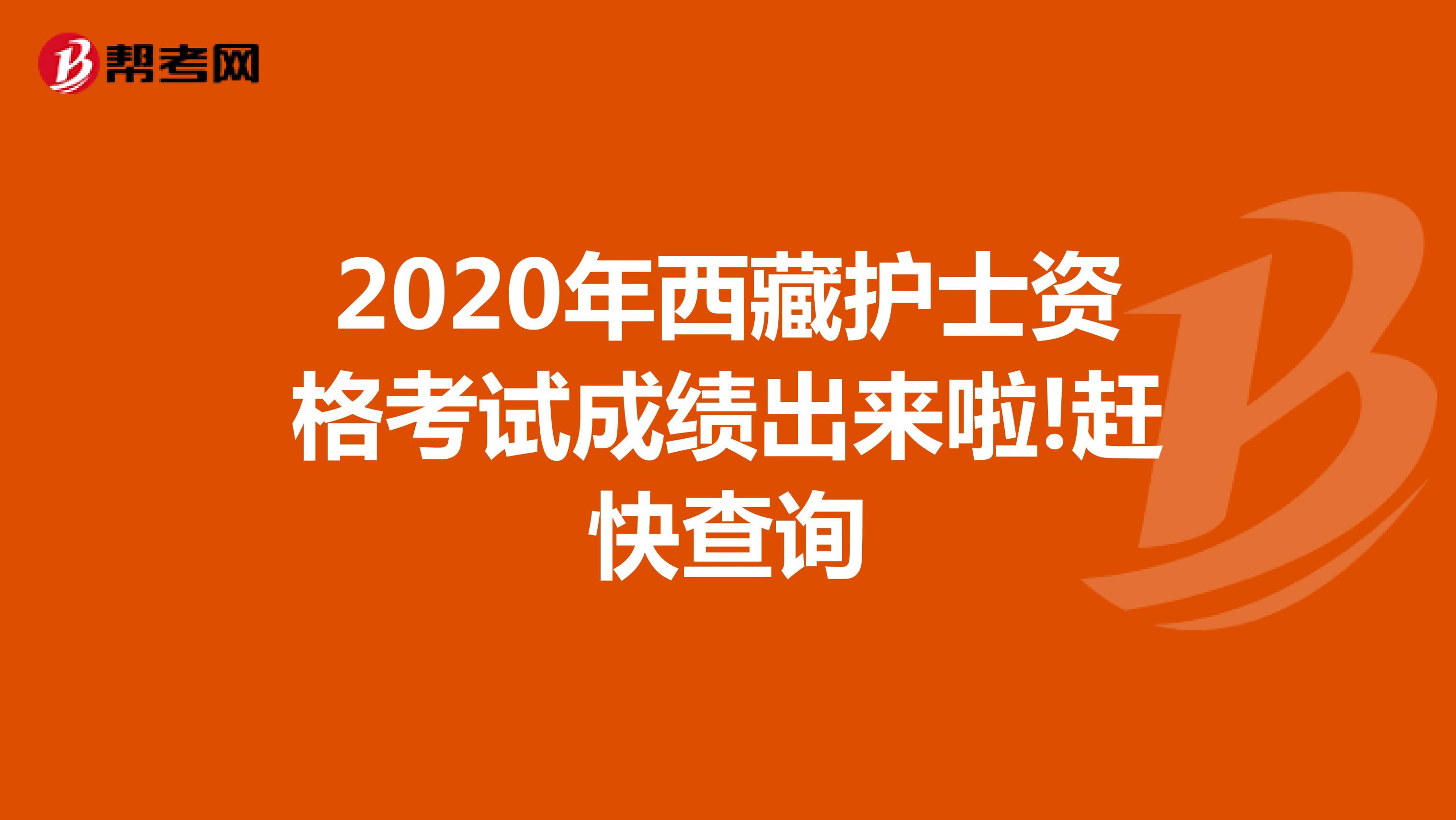 2020年西藏护士资格考试成绩出来啦!赶快查询