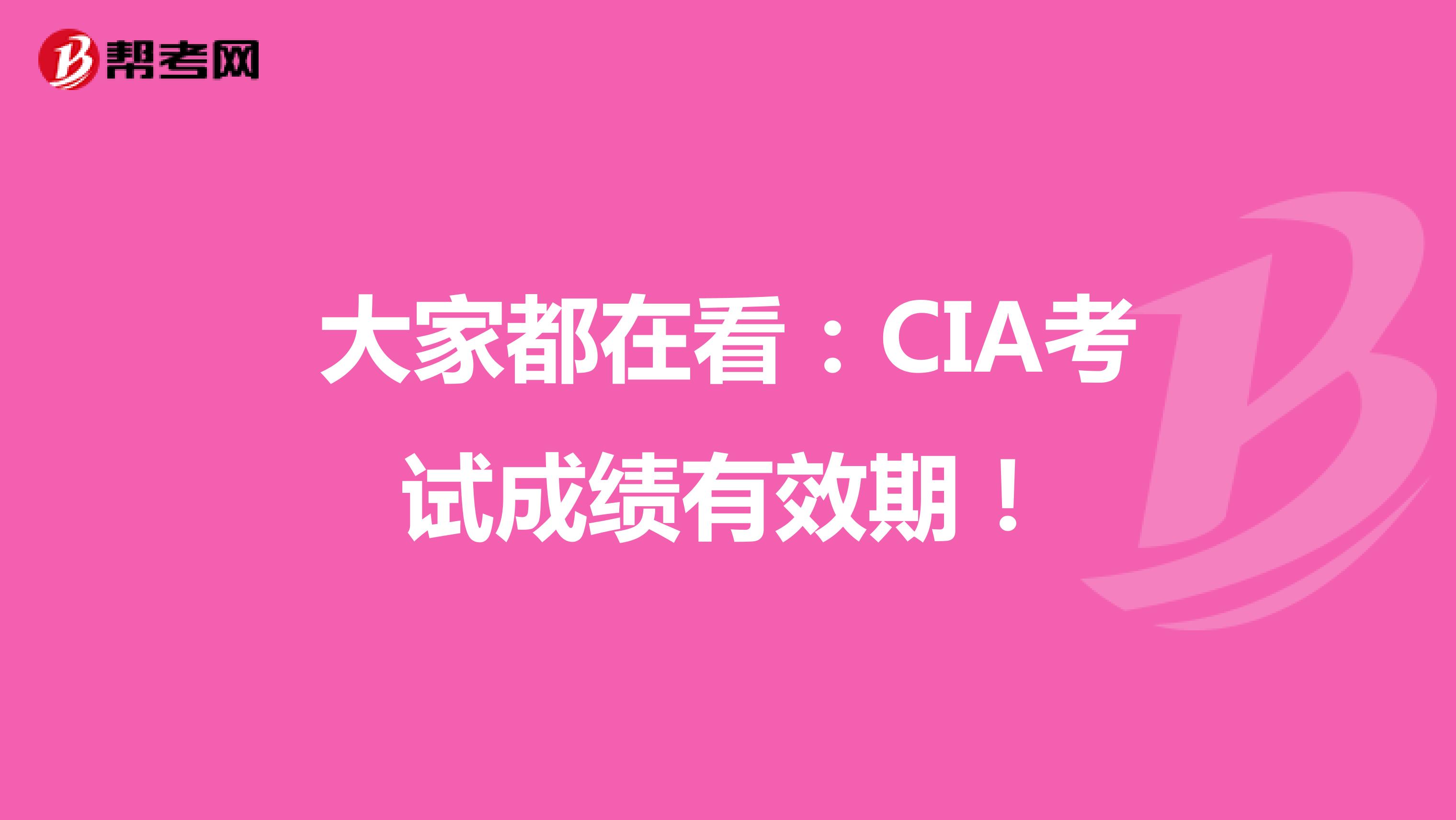 大家都在看：CIA考试成绩有效期！