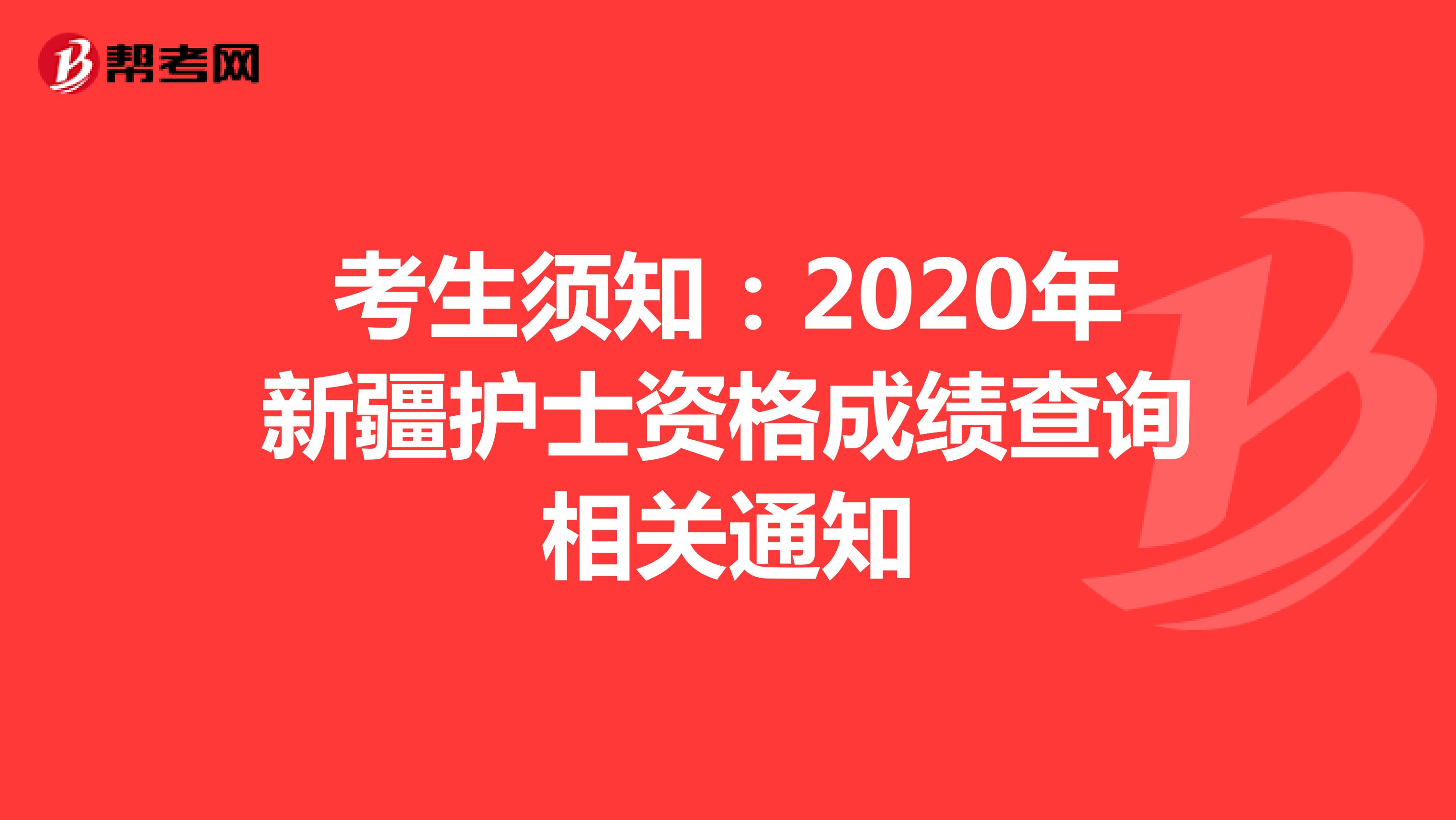考生须知：2020年新疆护士资格成绩查询相关通知