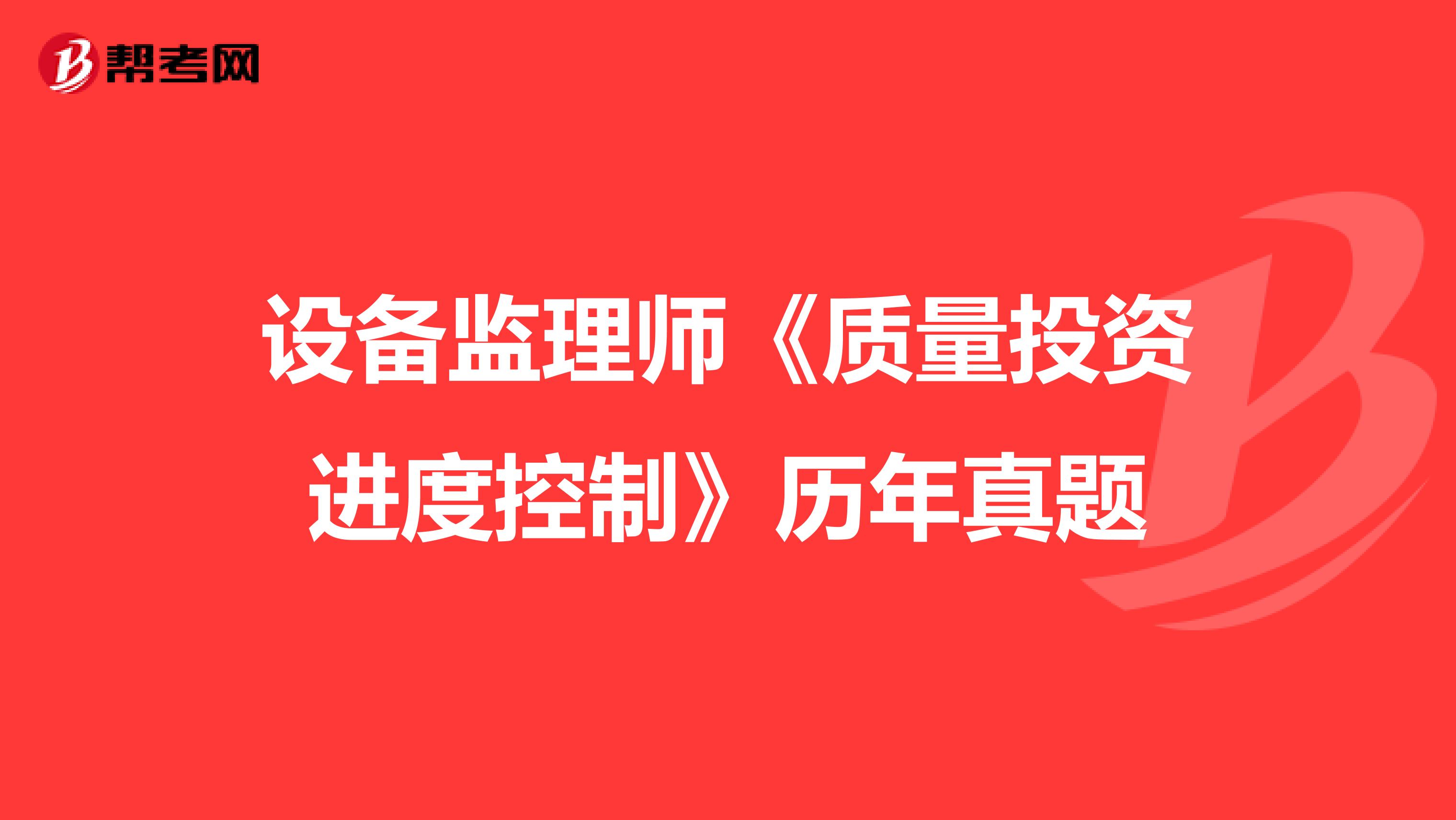 设备监理师《质量投资进度控制》历年真题