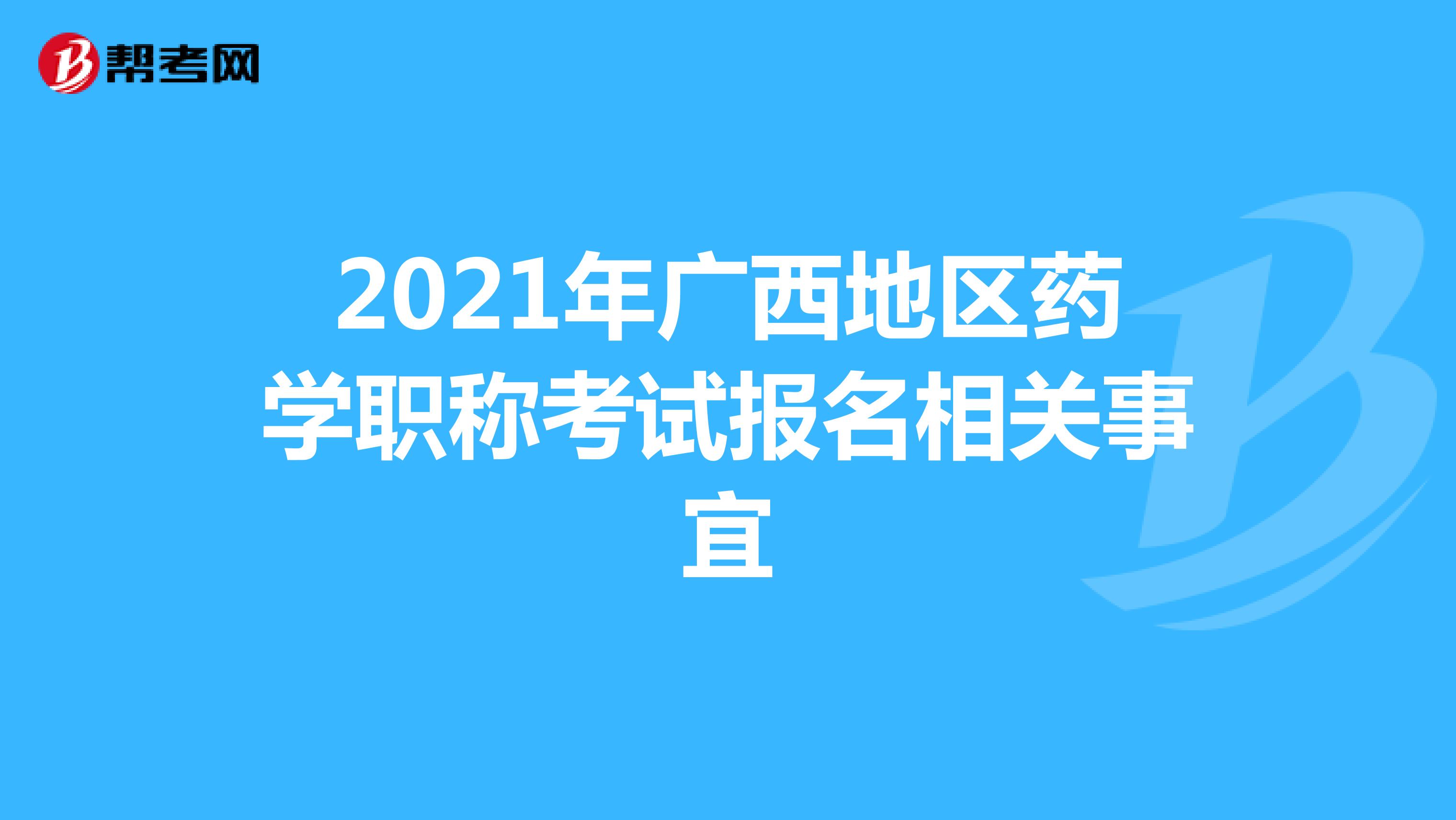 2021年廣西地區藥學職稱考試報名相關事宜