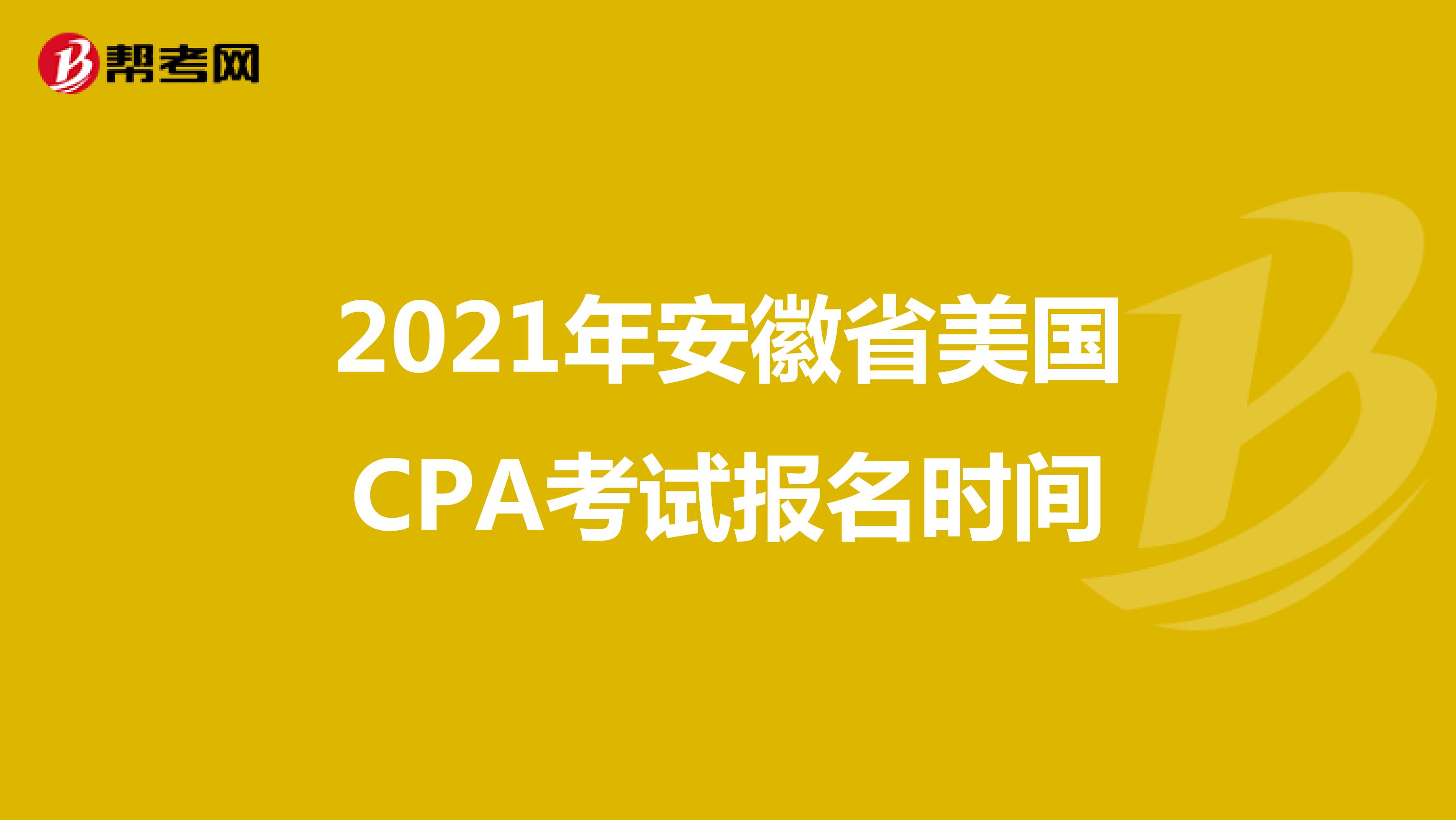 2021年安徽省美国CPA考试报名时间
