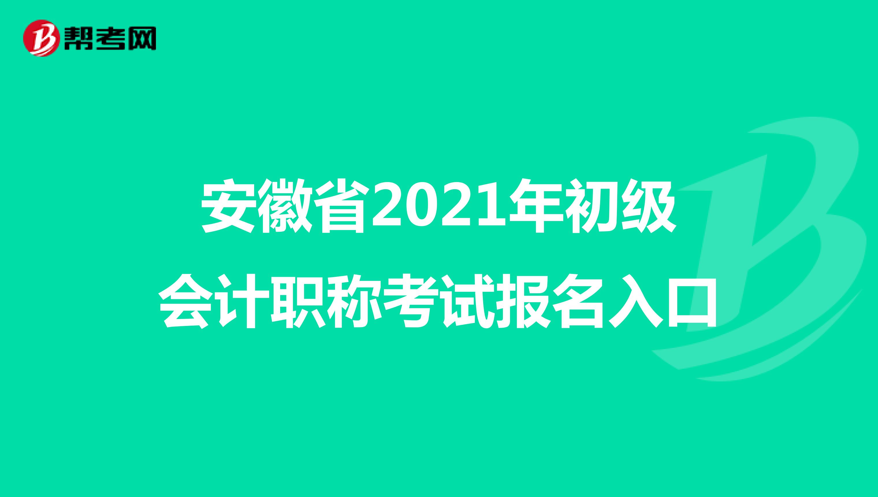 安徽省2021年初级会计职称考试报名入口