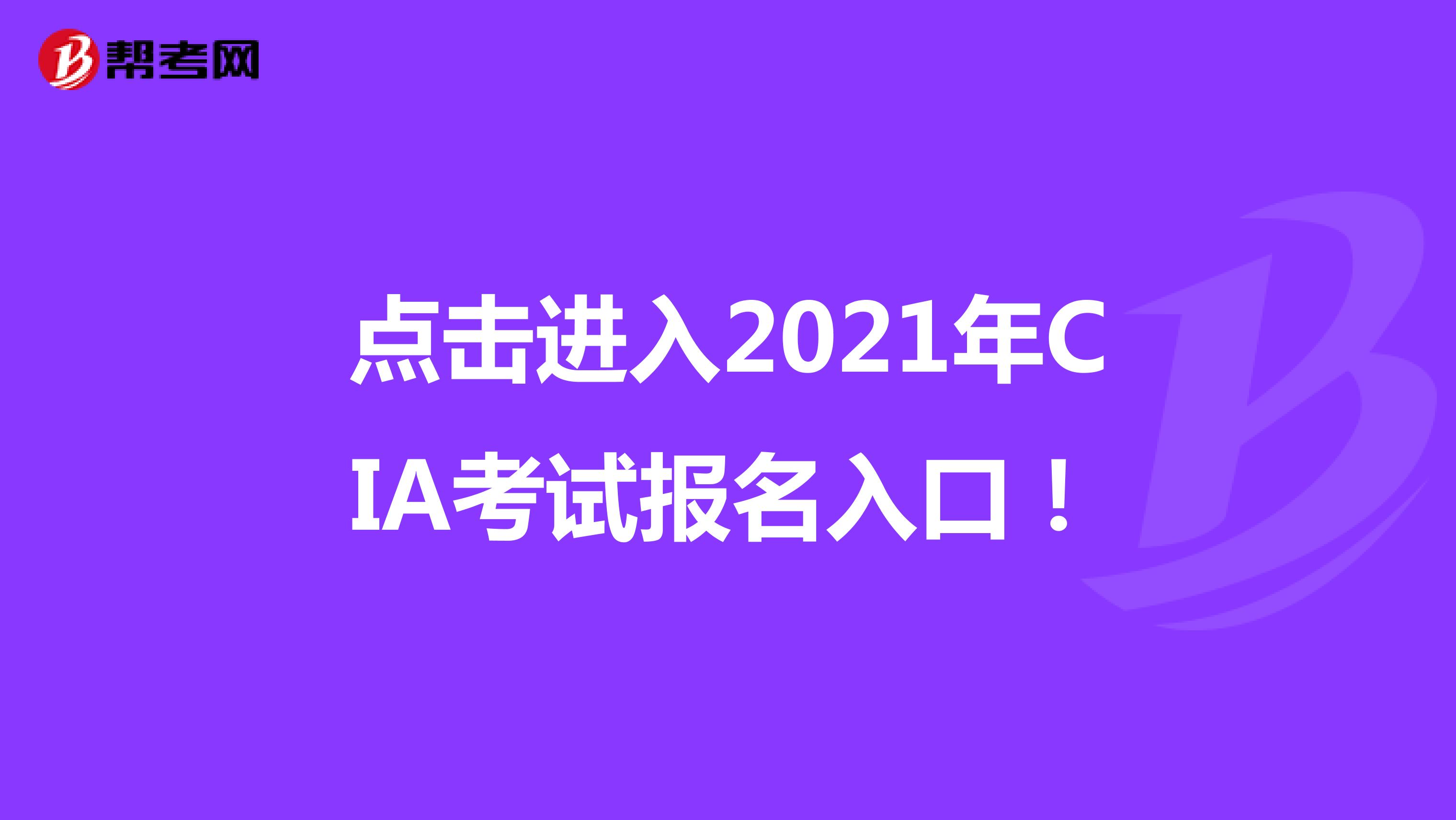 点击进入2021年CIA考试报名入口！