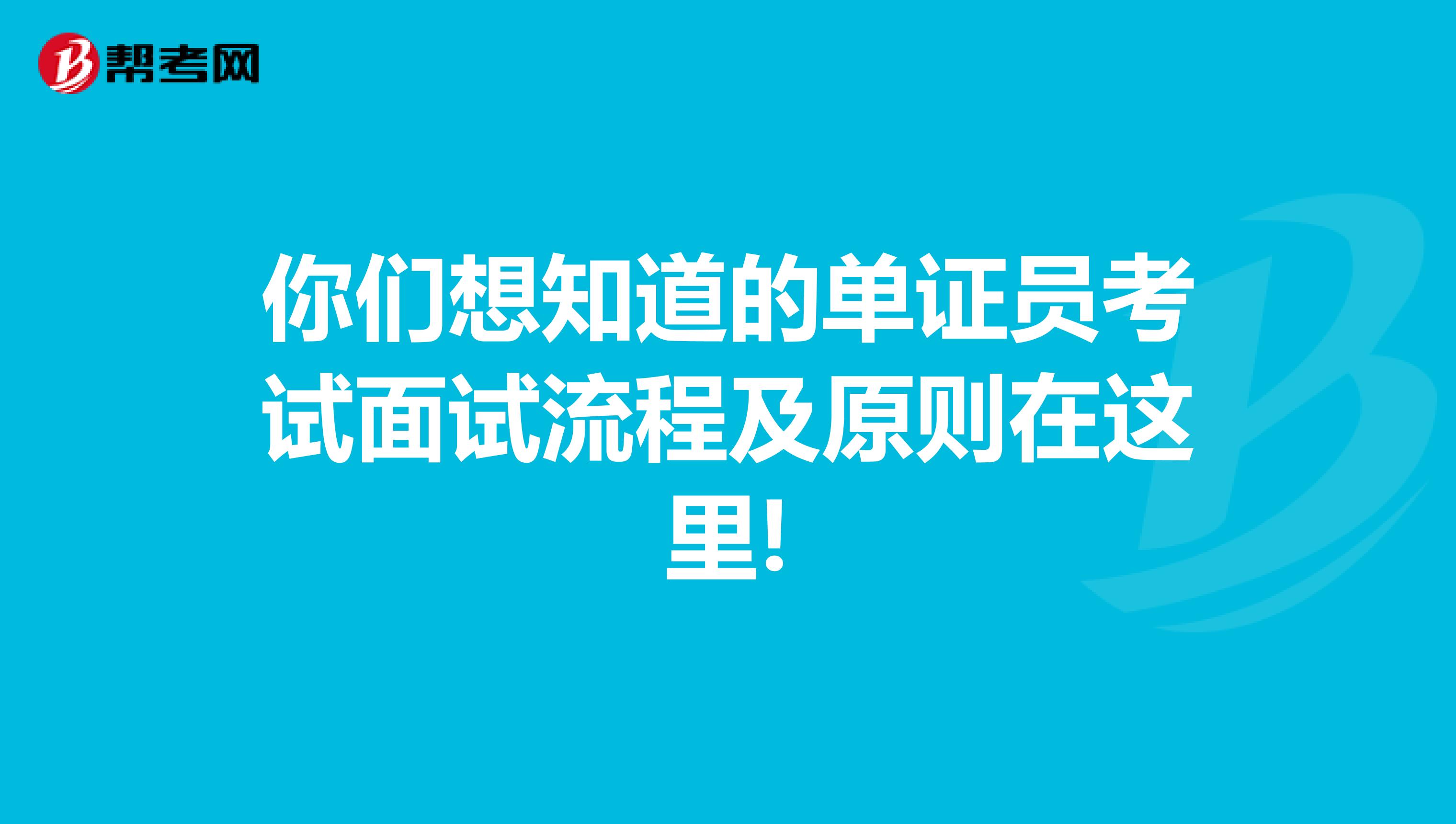 你们想知道的单证员考试面试流程及原则在这里!
