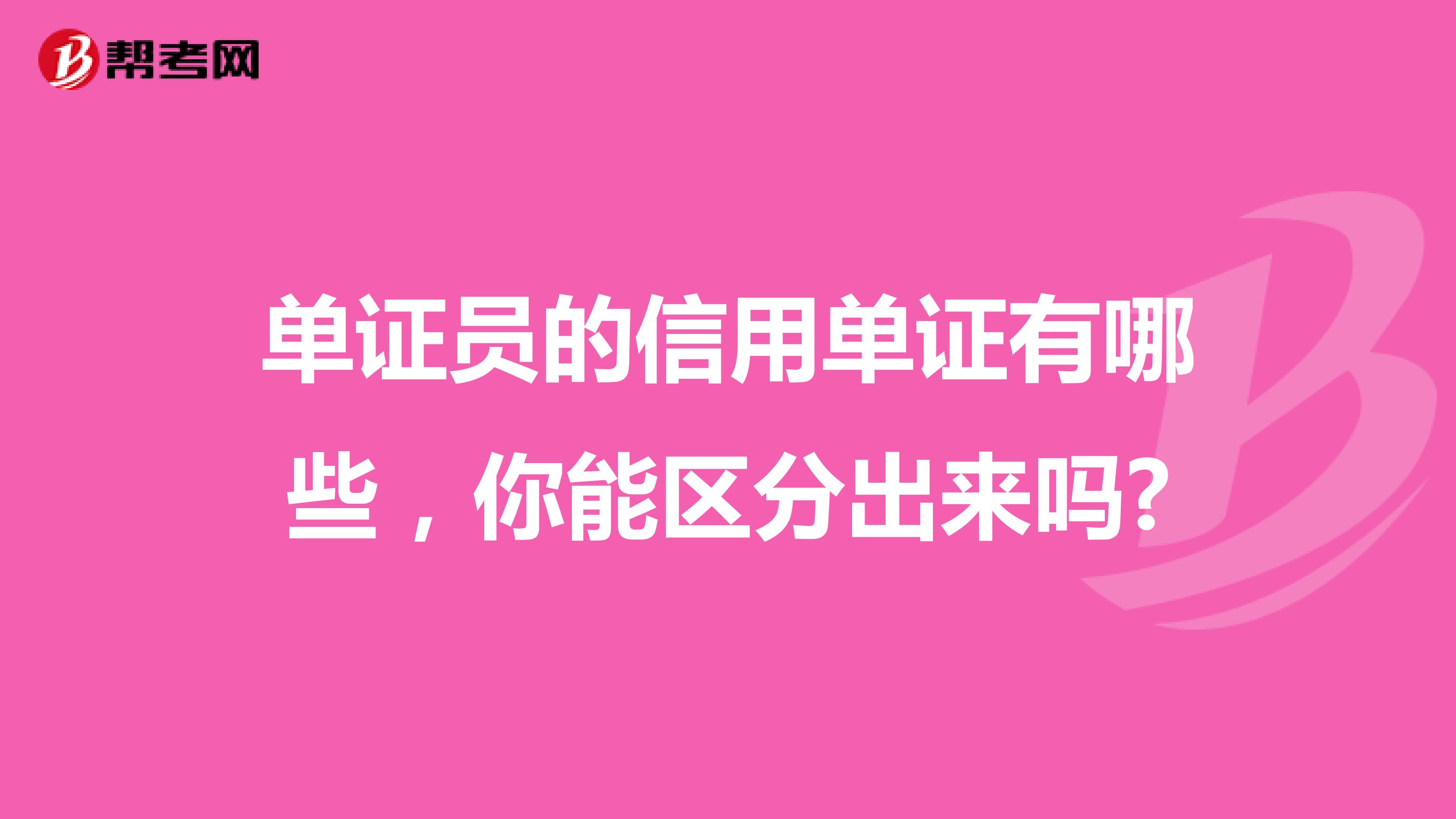 单证员的信用单证有哪些，你能区分出来吗?