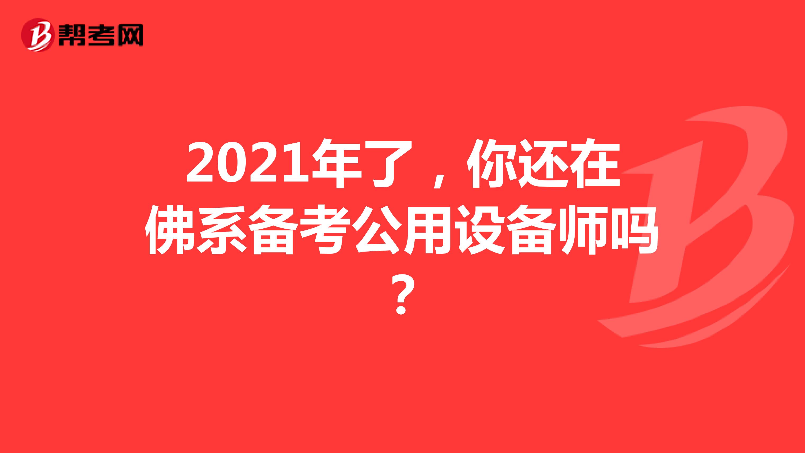 2021年了，你还在佛系备考公用设备师吗？
