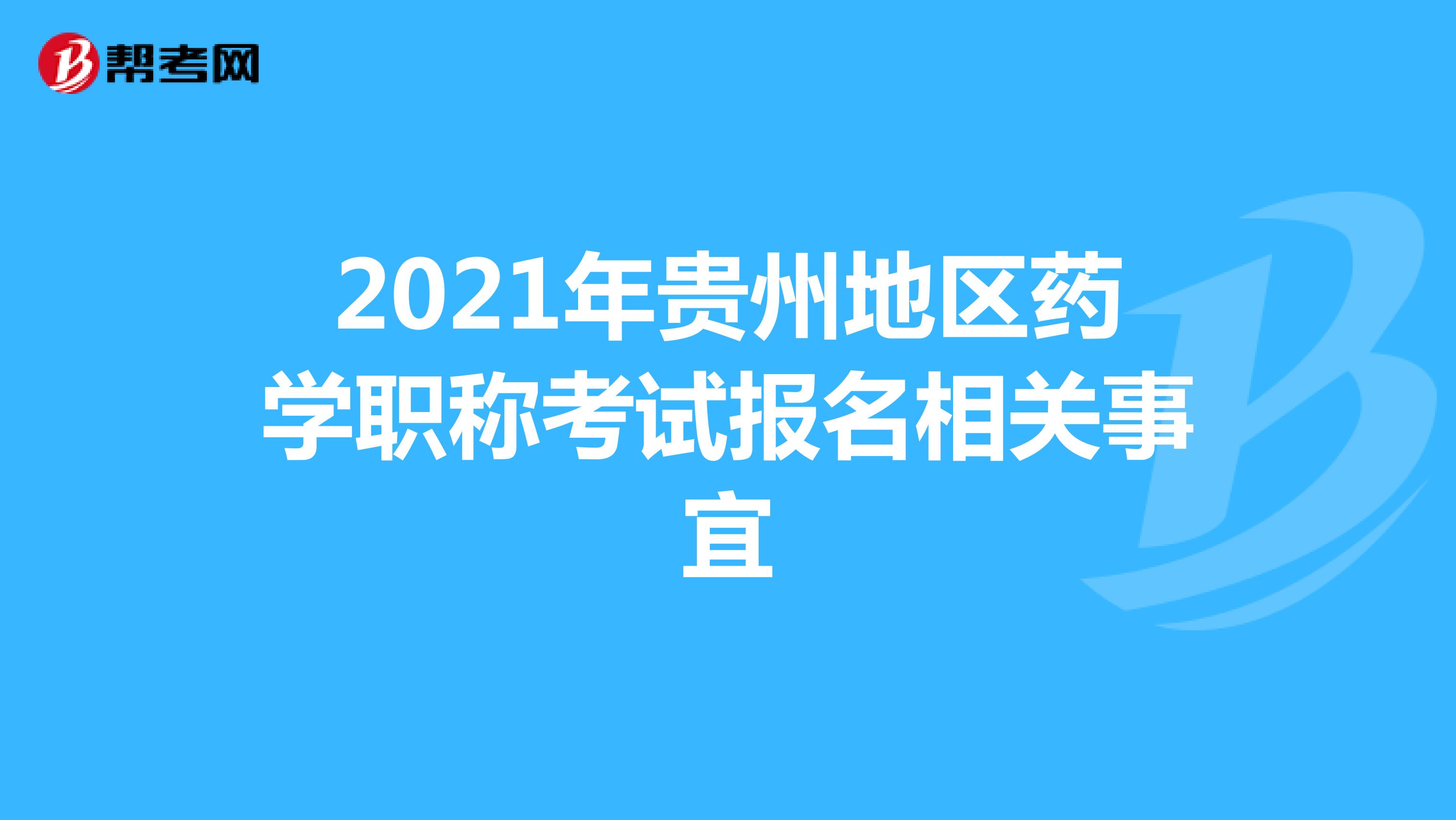 2021年贵州地区药学职称考试报名相关事宜