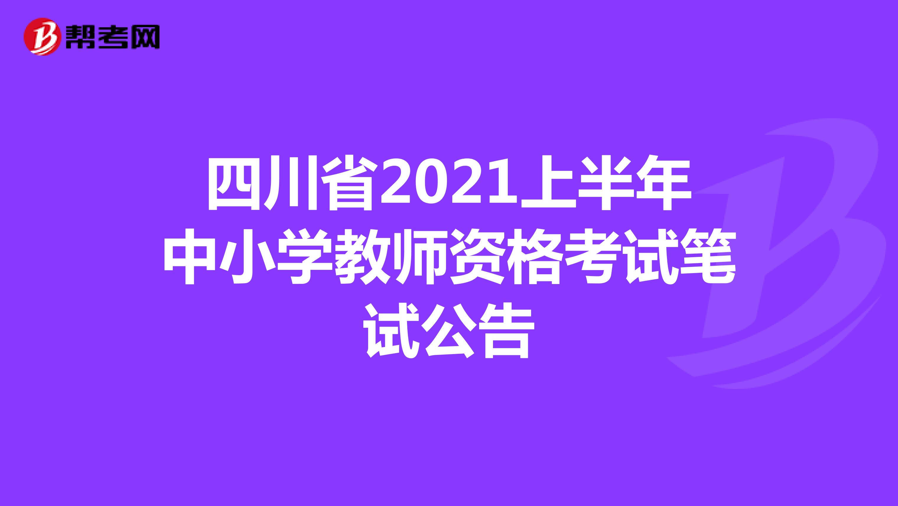 四川省2021上半年中小学教师资格考试笔试公告