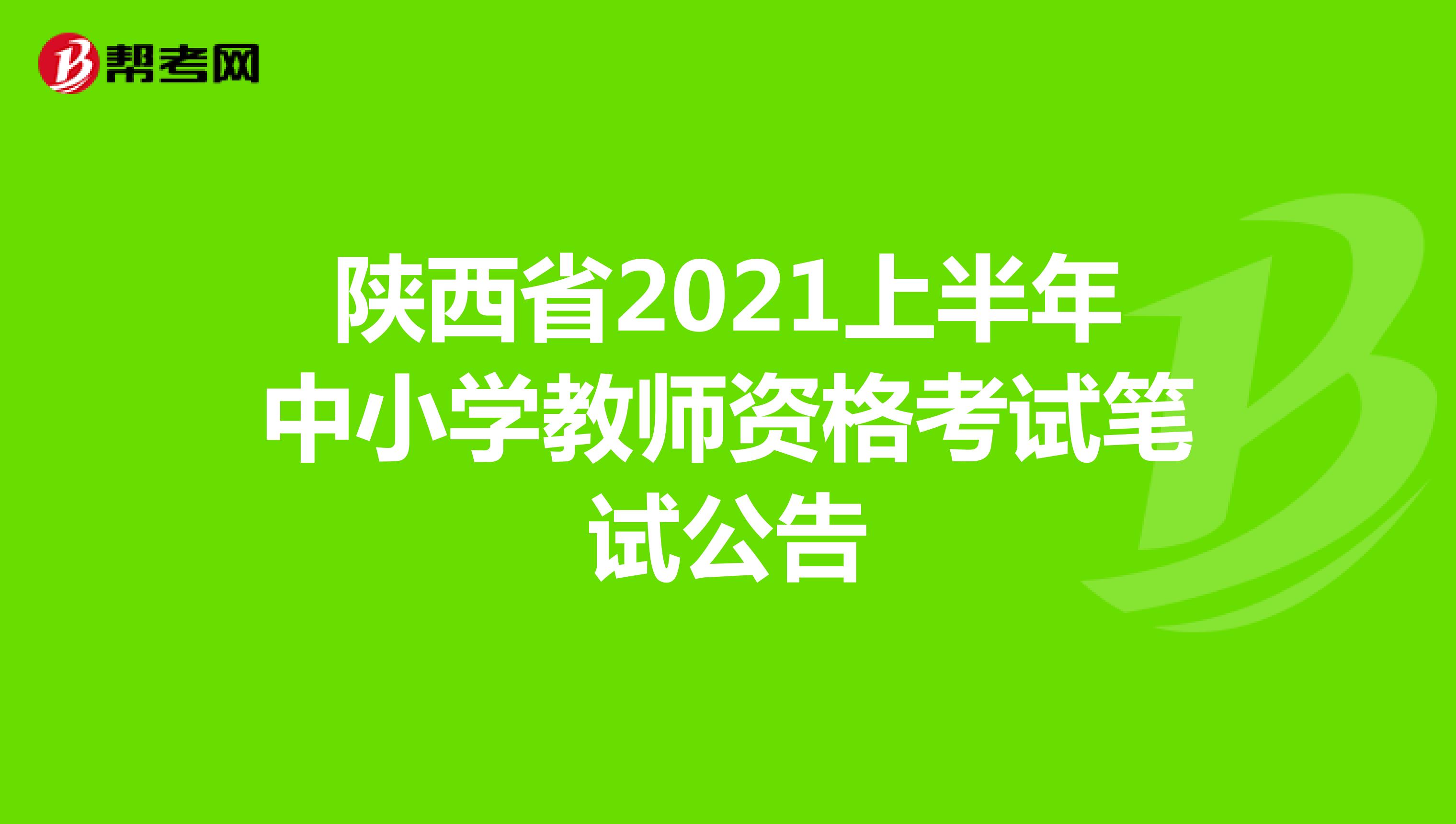 陕西省2021上半年中小学教师资格考试笔试公告