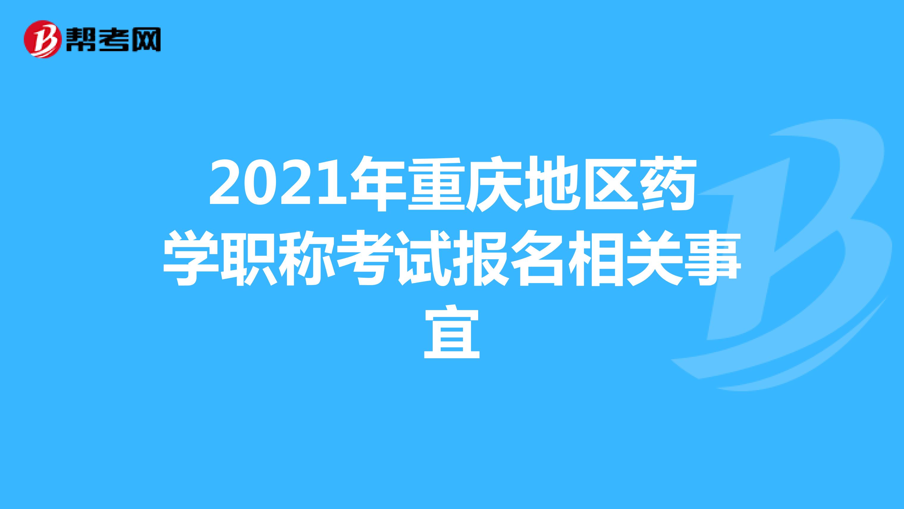 2021年重庆地区药学职称考试报名相关事宜