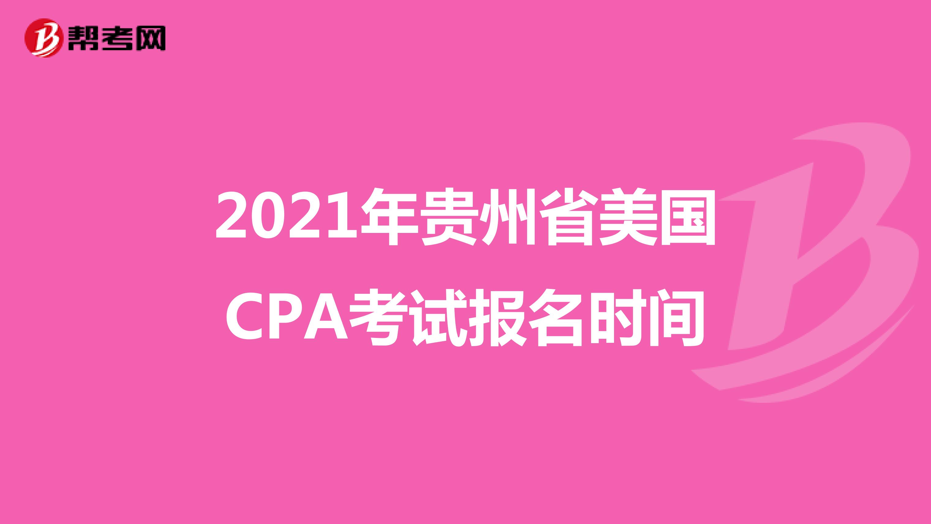 2021年贵州省美国CPA考试报名时间