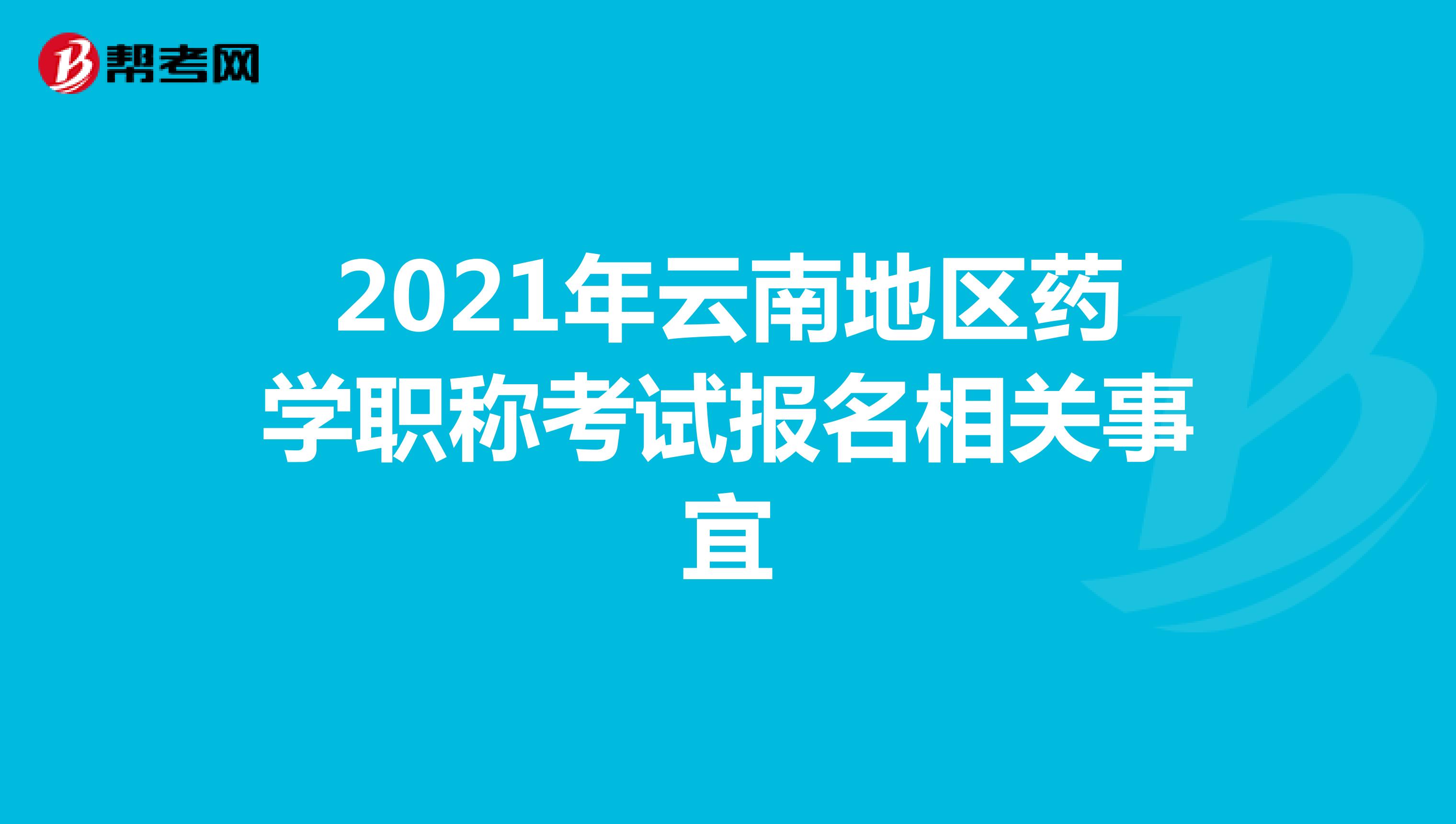 2021年云南地區藥學職稱考試報名相關事宜
