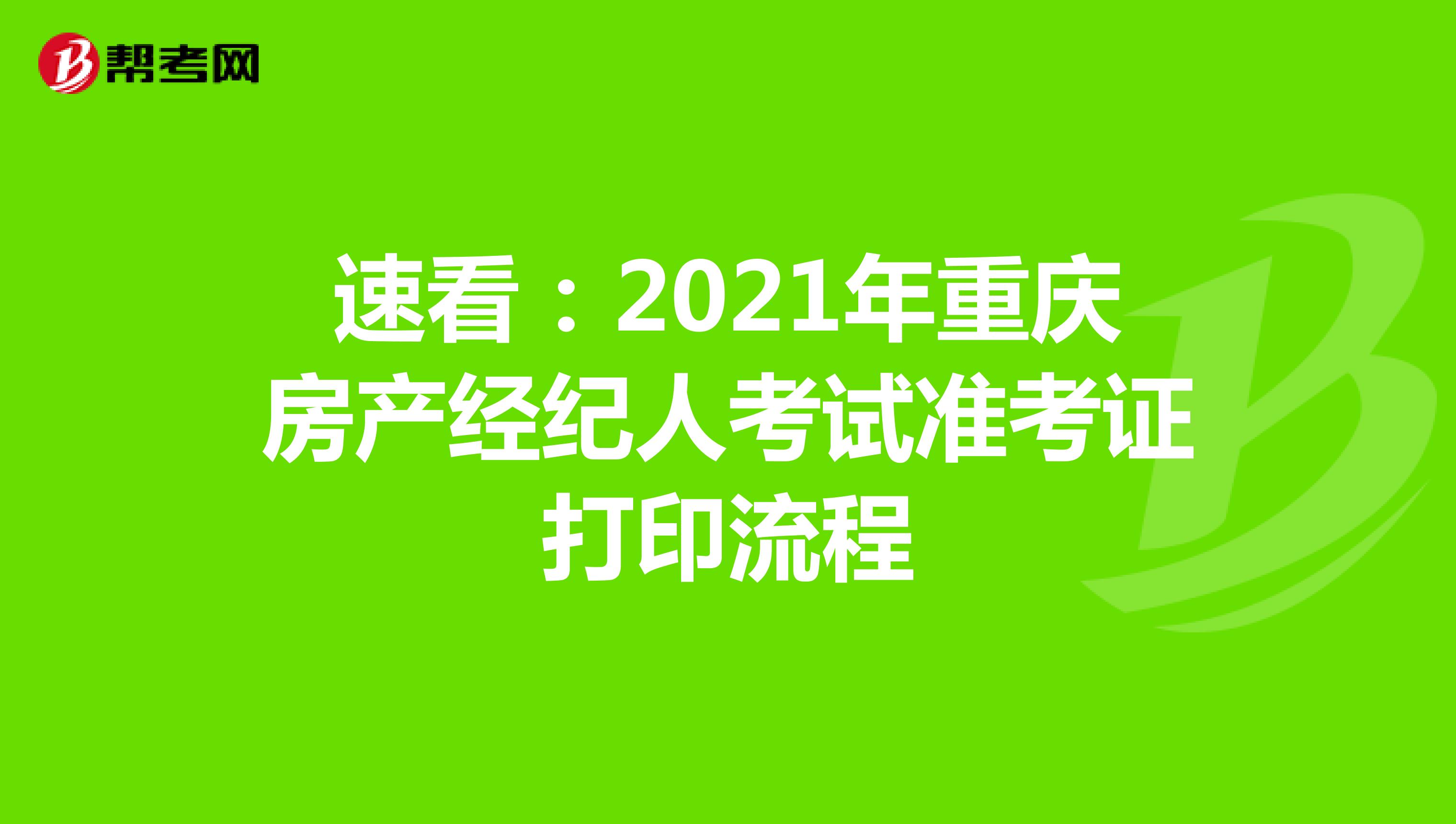 速看：2021年重庆房产经纪人考试准考证打印流程