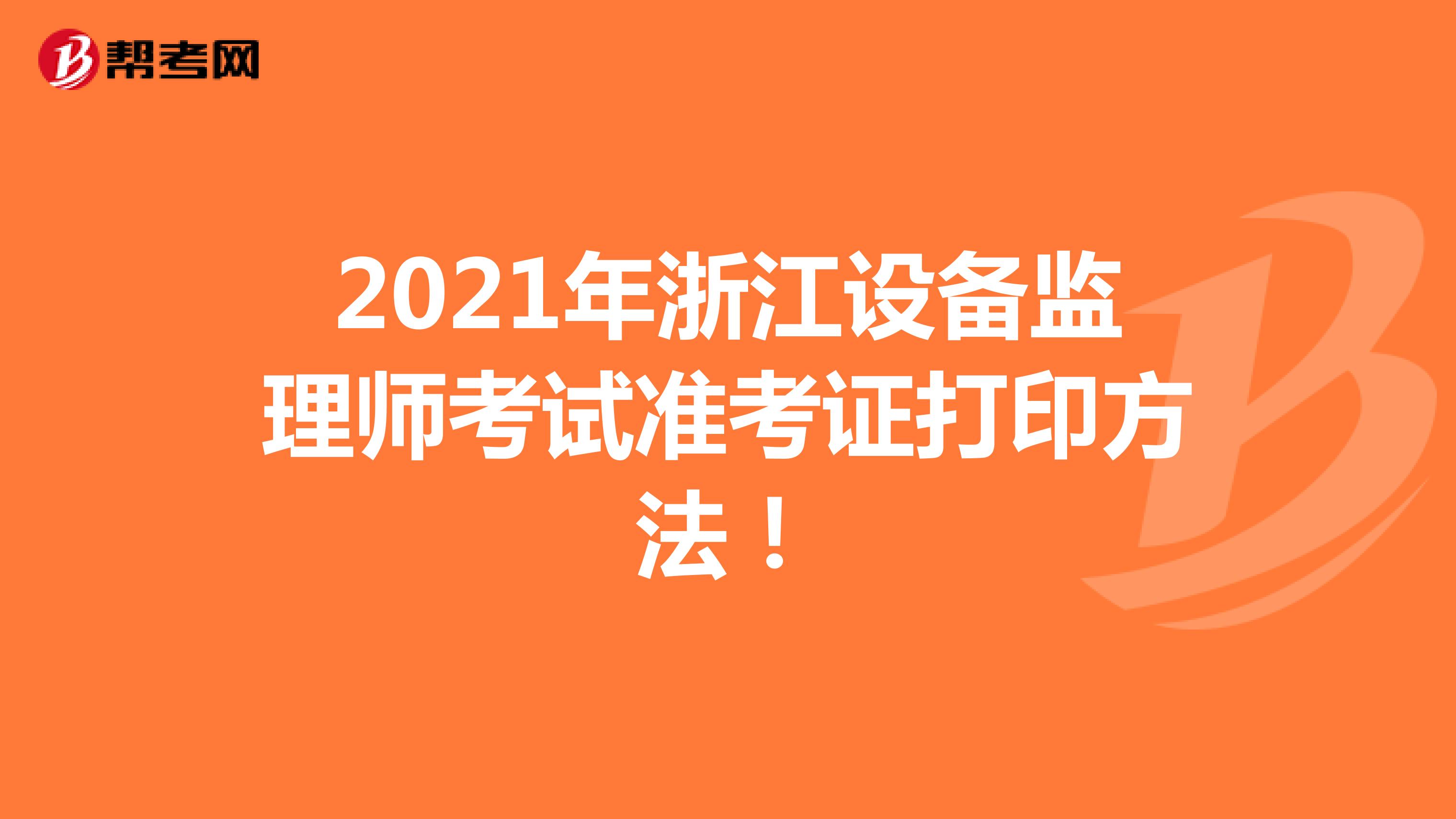 2021年浙江设备监理师考试准考证打印方法！