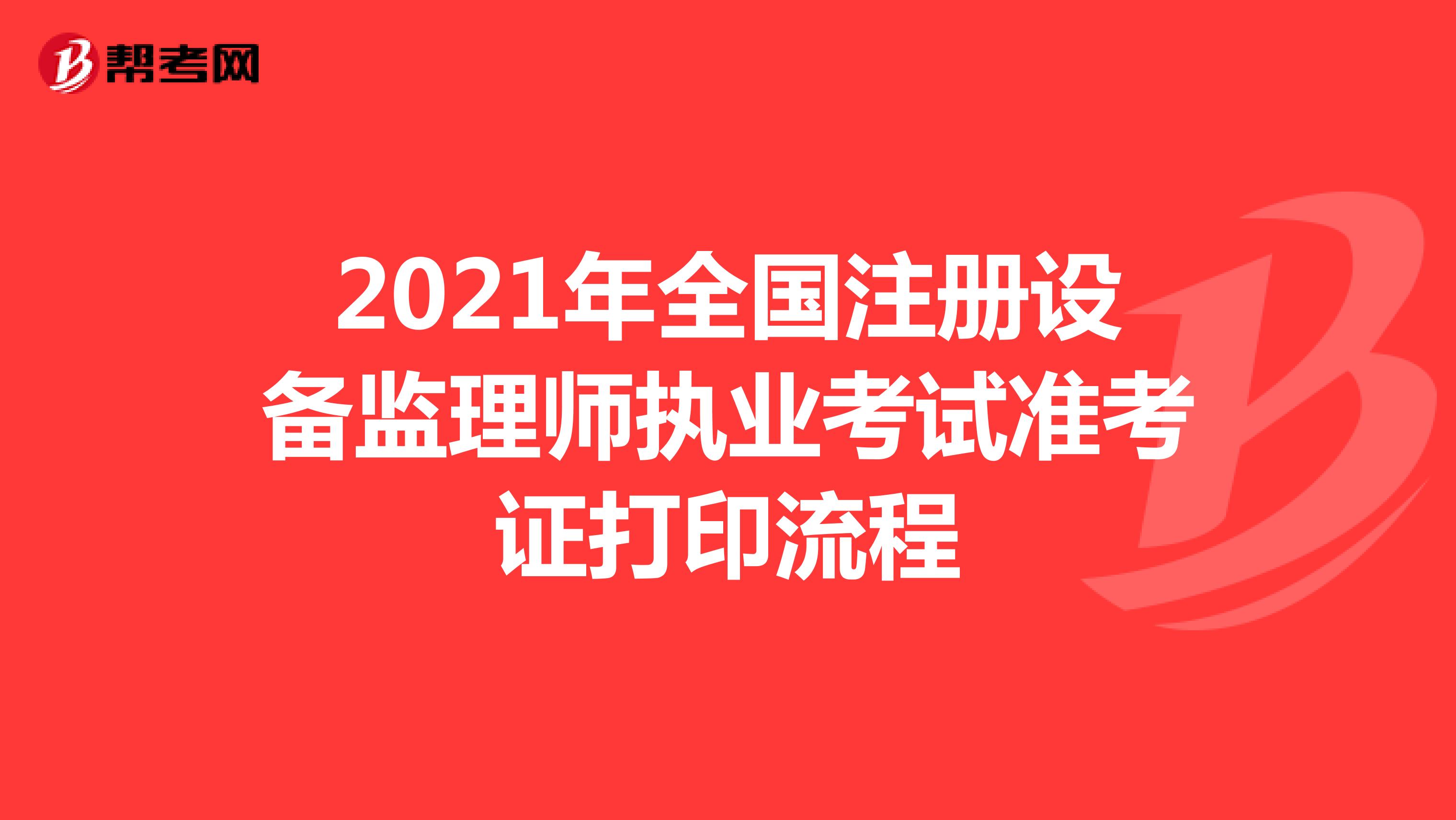 2021年全国注册设备监理师执业考试准考证打印流程