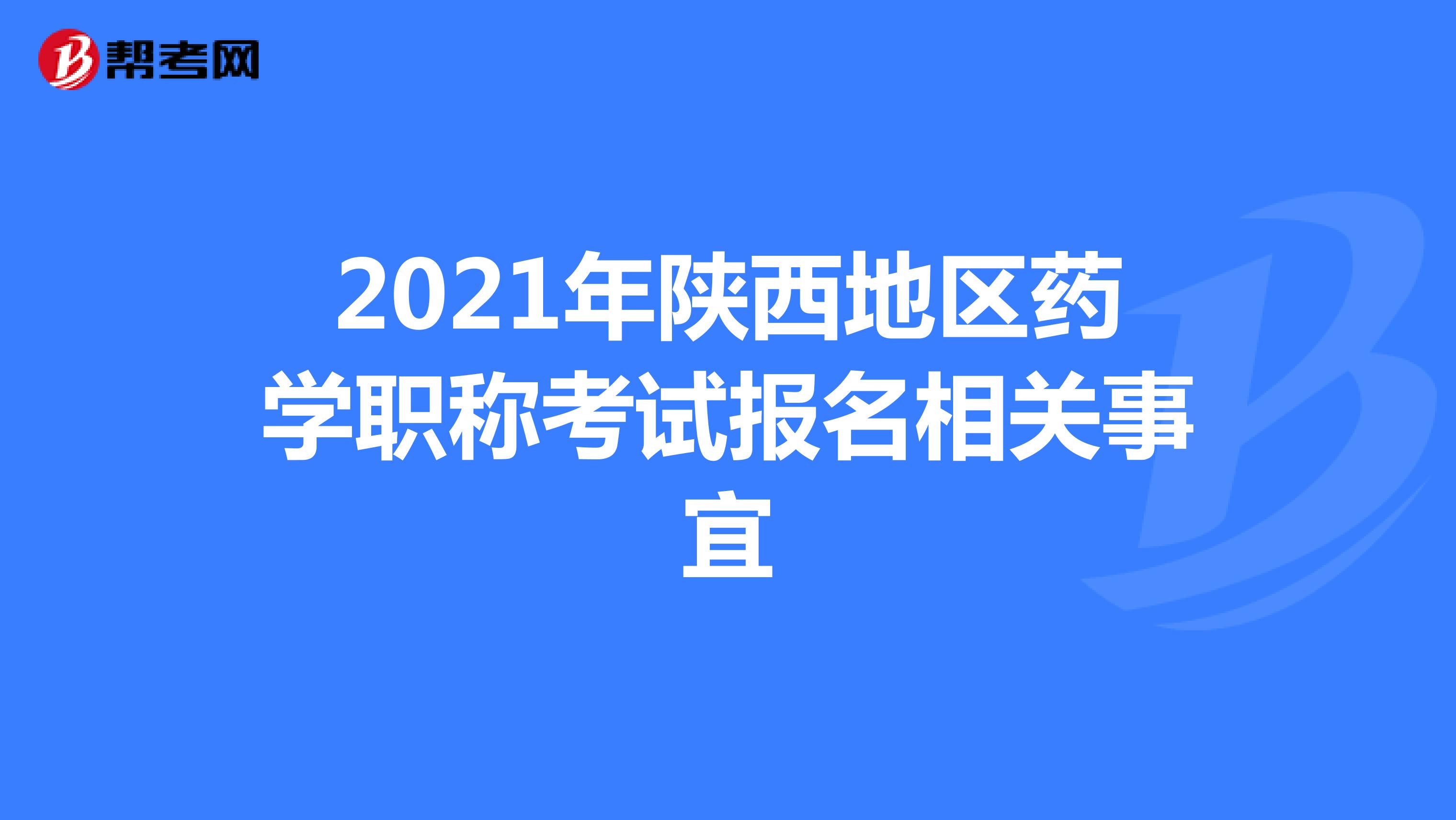 2021年陕西地区药学职称考试报名相关事宜