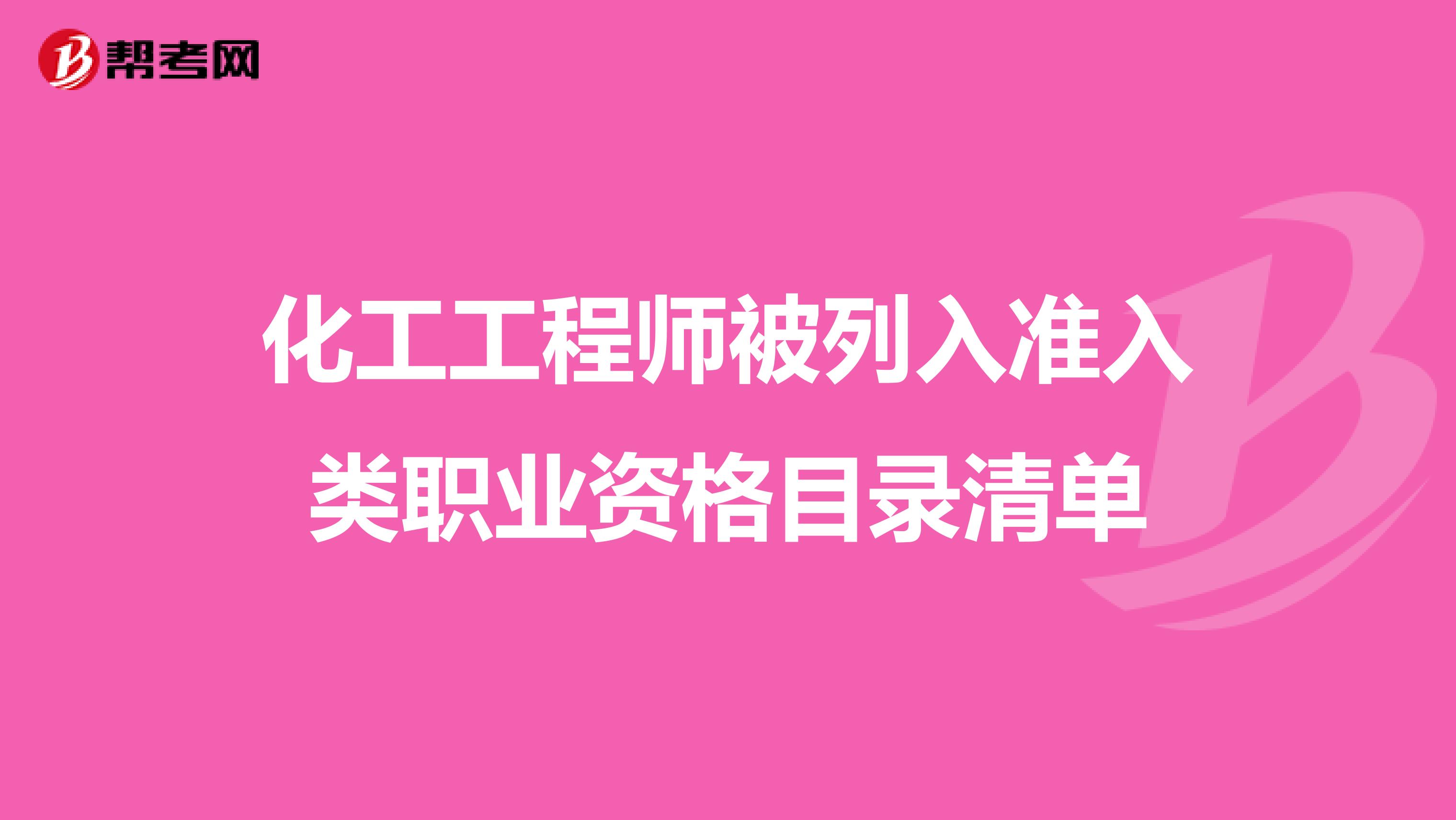化工工程师被列入准入类职业资格目录清单